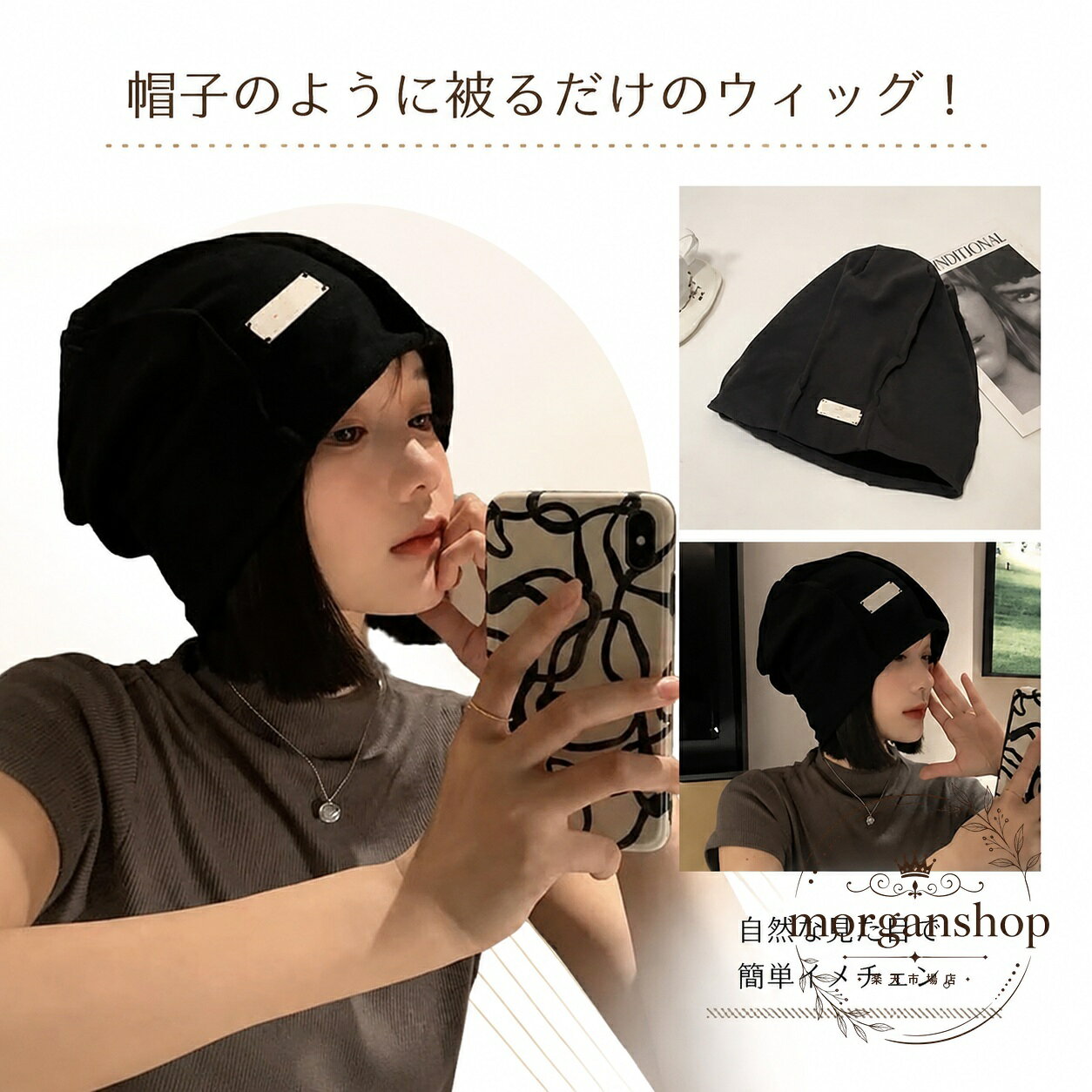 帽子のように被るだけで使える、髪付きの一体型ウィッグです。商品特徴：簡単に装着でき、自然な雰囲気を目指したデザインです。素材：ポリエステル、人工毛。カラー：ブラック帽、ダークグレー帽。髪色は黒色髪、濃茶色髪、茶色髪。適用シーン：普段使い、外出時、医療用帽子風のスタイルを探している方にもおすすめです。※サイズの測り方や製造ロットにより、1cm〜3cm程度の誤差、色味や形状の違いが生じる場合があります。※撮影環境やモニター設定により、実際の色と見え方が異なる場合があります。※素材の特性上、においを感じる場合がありますが、陰干しなどで気になりにくくなります。※在庫は共有のため、受注後に欠品となる場合があります。帽子のように被るだけで使える、髪付きの一体型ウィッグです。商品特徴：簡単に装着でき、自然な雰囲気を目指したデザインです。素材：ポリエステル、人工毛。カラー：ブラック帽、ダークグレー帽。髪色は黒色髪、濃茶色髪、茶色髪。適用シーン：普段使い、外出時、医療用帽子風のスタイルを探している方にもおすすめです。※サイズの測り方や製造ロットにより、1cm〜3cm程度の誤差、色味や形状の違いが生じる場合があります。※撮影環境やモニター設定により、実際の色と見え方が異なる場合があります。※素材の特性上、においを感じる場合がありますが、陰干しなどで気になりにくくなります。※在庫は共有のため、受注後に欠品となる場合があります。