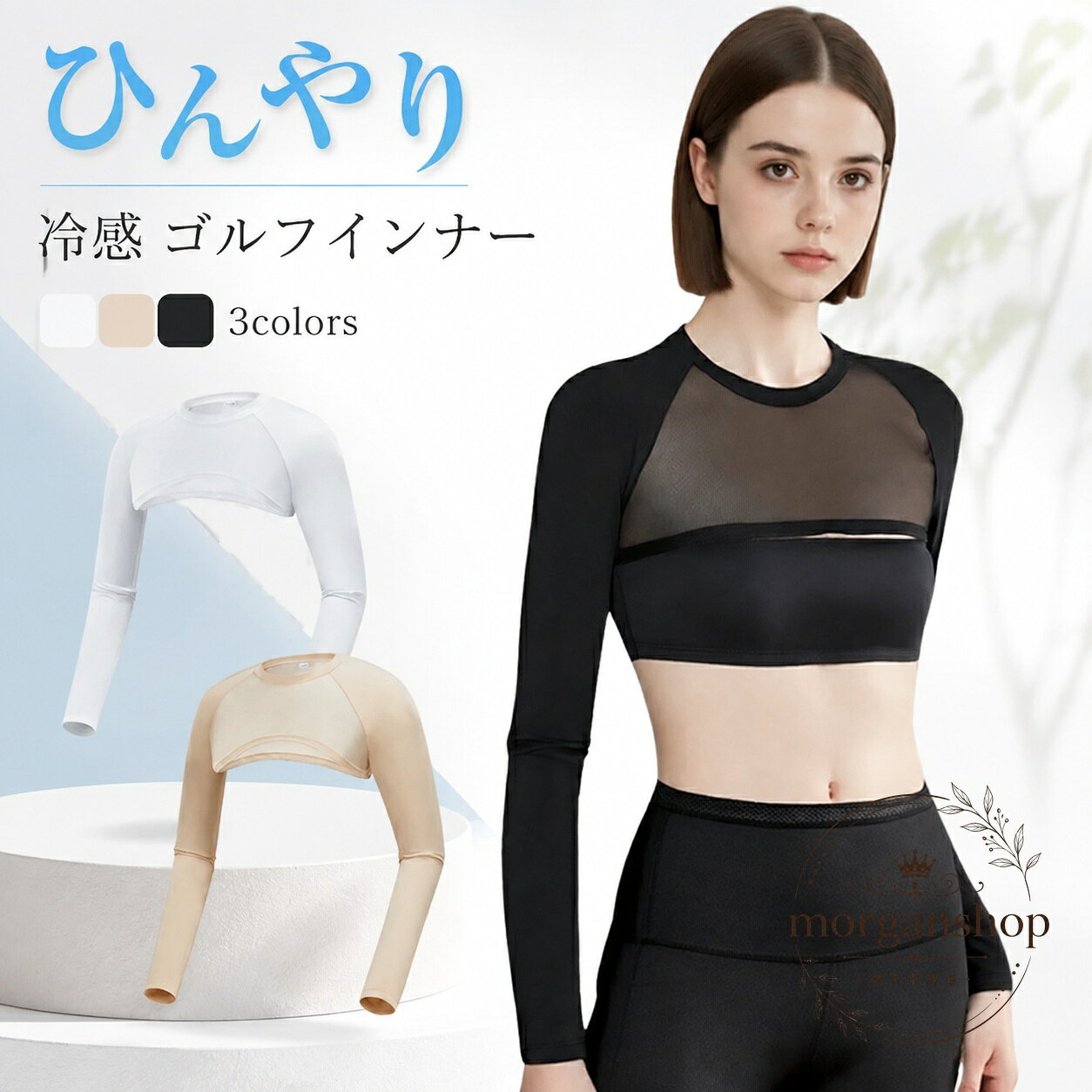 長袖インナー レディース ゴルフ用 接触冷感 UPF50+ メッシュ切替 紫外線対策 日焼け防止 薄手 ナイロン88%・スパンデックス12% M・Lサイズ 白・ベージュ・黒の3色 長袖アンダーウェア 夏のゴルフ、屋外運動、レジャーに ひんやりした着用感 単品インナー