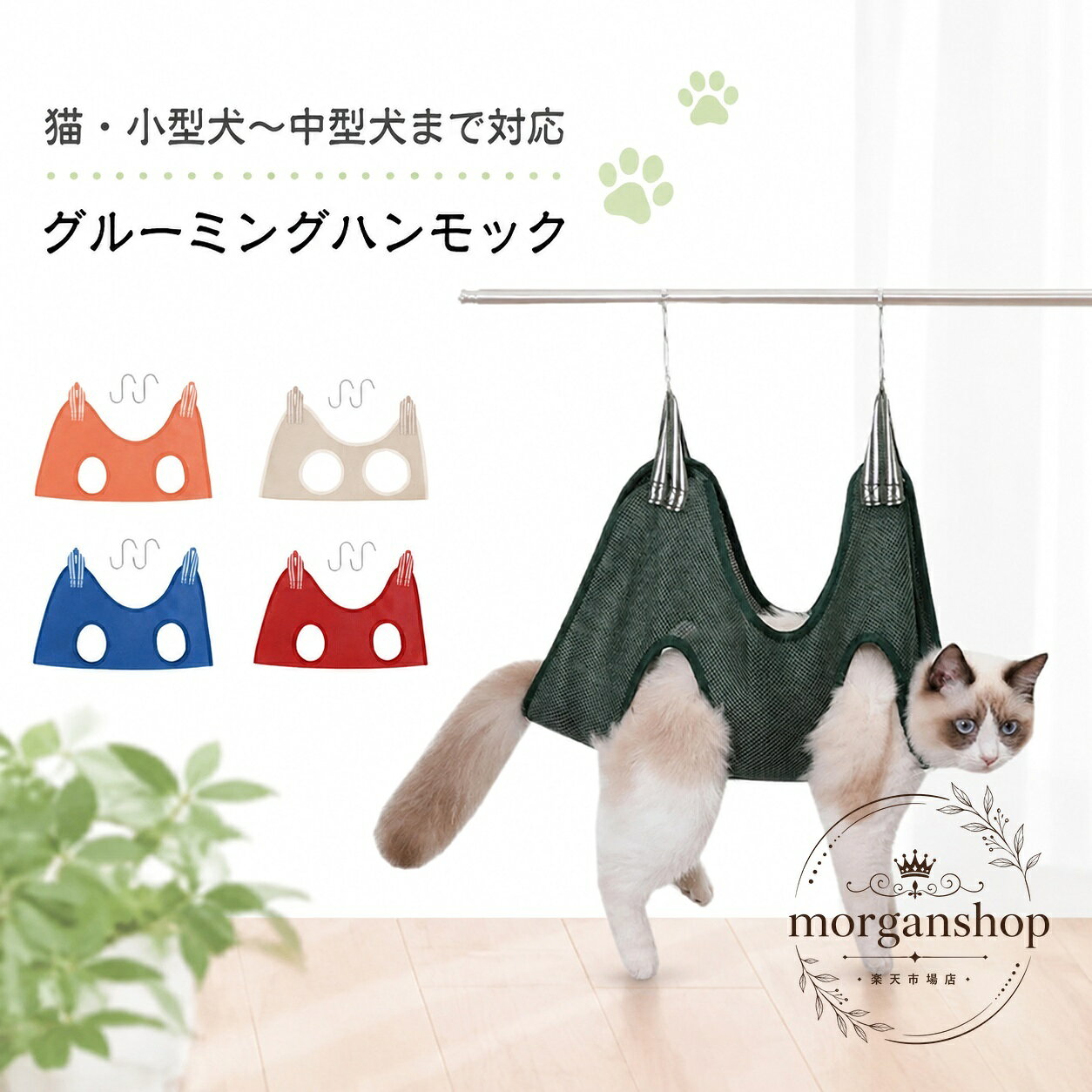 商品特徴猫や小型犬から中型犬までのお手入れに使えるグルーミングハンモックです。通気性のあるメッシュ生地を採用し、4か所の脚用ホールと両端の輪で包み込むように固定します。S字フックが付属し、ポールなどに吊り下げて使用できます。適用シーン爪切り、トリミング、目薬、耳掃除、歯磨き、服薬などの自宅ケアに。ペットのお手入れ時に、床や机の上で準備してから吊り下げて使用します。?格情報サイズ：XS・S・M・L素材：メッシュ生地カラー：グリーン、ベージュ、レッド、ピンク、ブルー、グレー、ブラック、オレンジ各カラーにS字フックが付属します。使用・注意事項本体を床や机に広げ、ペットの脚を4か所のホールに通してから、両端の輪にS字フックを取り付けてください。吊り下げ時はフックを安定した場所に掛け、使用中はペットの状態を確認してください。サイズは平置き実寸のため、商品ごとに1〜3cm程度の誤差が生じる場合があります。色合いは撮影環境やモニターにより実物と異なる場合があります。洗濯時の縮みや色移り、素材特有のにおいにご注意ください。商品特徴猫や小型犬から中型犬までのお手入れに使えるグルーミングハンモックです。通気性のあるメッシュ生地を採用し、4か所の脚用ホールと両端の輪で包み込むように固定します。S字フックが付属し、ポールなどに吊り下げて使用できます。適用シーン爪切り、トリミング、目薬、耳掃除、歯磨き、服薬などの自宅ケアに。ペットのお手入れ時に、床や机の上で準備してから吊り下げて使用します。?格情報サイズ：XS・S・M・L素材：メッシュ生地カラー：グリーン、ベージュ、レッド、ピンク、ブルー、グレー、ブラック、オレンジ各カラーにS字フックが付属します。使用・注意事項本体を床や机に広げ、ペットの脚を4か所のホールに通してから、両端の輪にS字フックを取り付けてください。吊り下げ時はフックを安定した場所に掛け、使用中はペットの状態を確認してください。サイズは平置き実寸のため、商品ごとに1〜3cm程度の誤差が生じる場合があります。色合いは撮影環境やモニターにより実物と異なる場合があります。洗濯時の縮みや色移り、素材特有のにおいにご注意ください。