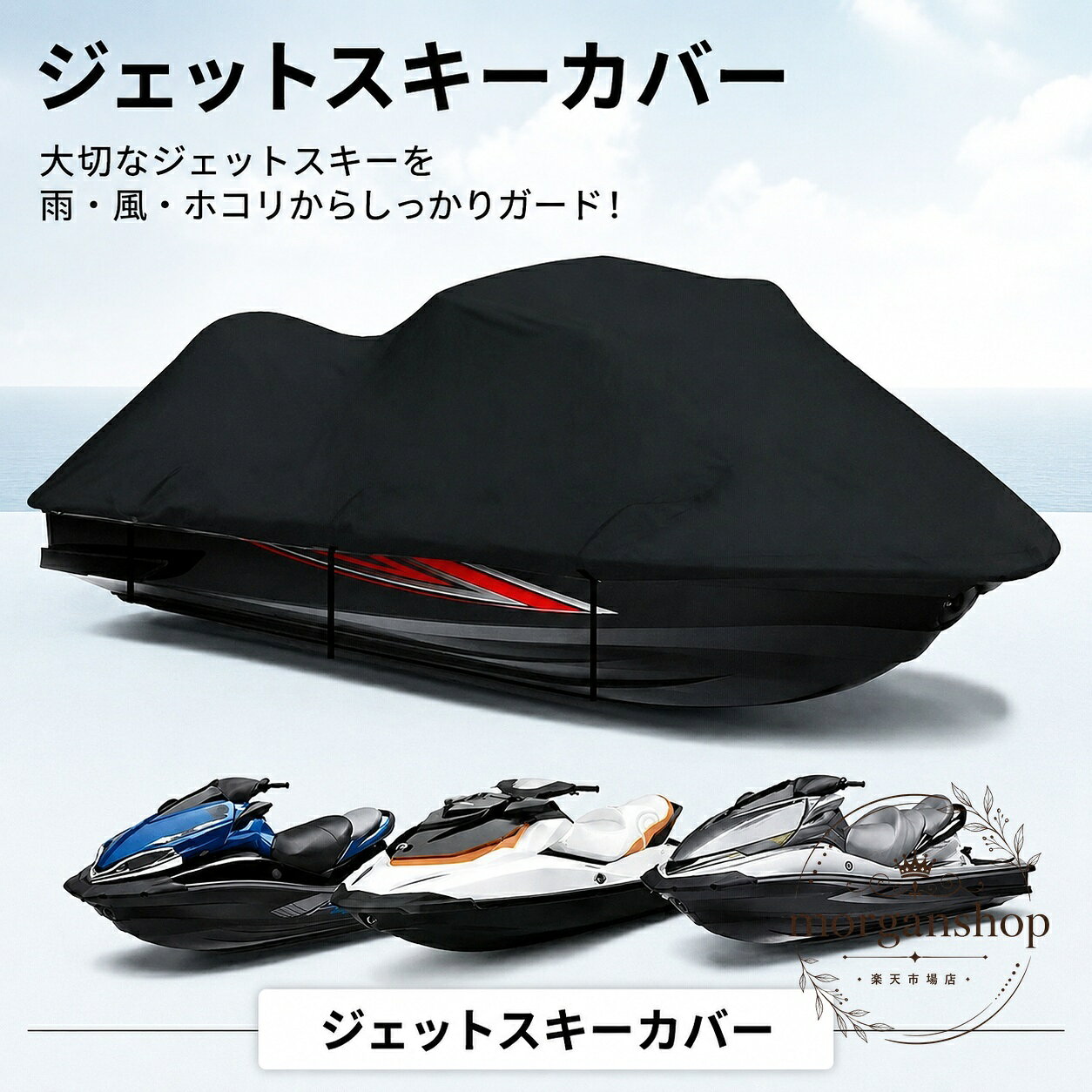 ジェットスキーカバーは、保管や輸送時に車体を雨・汚れ・ホコリ・紫外線から守る収納保護カバーです。商品特徴：600Dオックスフォード生地を使用し、防水性と耐候性に配慮した仕様です。適用シーン：屋外保管、トレーラー移動時、日常の保護カバーとして使えます。規格情報：大型対応の420×300cmサイズ。使用・注意事項：ご使用前に対象車両のサイズをご確認ください。強風時は固定状態を確認し、長期保管時は定期的に状態を点検してください。ジェットスキーをきれいな状態で保ちたい方に向けた、実用的な保護カバーです。ジェットスキーカバーは、保管や輸送時に車体を雨・汚れ・ホコリ・紫外線から守る収納保護カバーです。商品特徴：600Dオックスフォード生地を使用し、防水性と耐候性に配慮した仕様です。適用シーン：屋外保管、トレーラー移動時、日常の保護カバーとして使えます。規格情報：大型対応の420×300cmサイズ。使用・注意事項：ご使用前に対象車両のサイズをご確認ください。強風時は固定状態を確認し、長期保管時は定期的に状態を点検してください。ジェットスキーをきれいな状態で保ちたい方に向けた、実用的な保護カバーです。