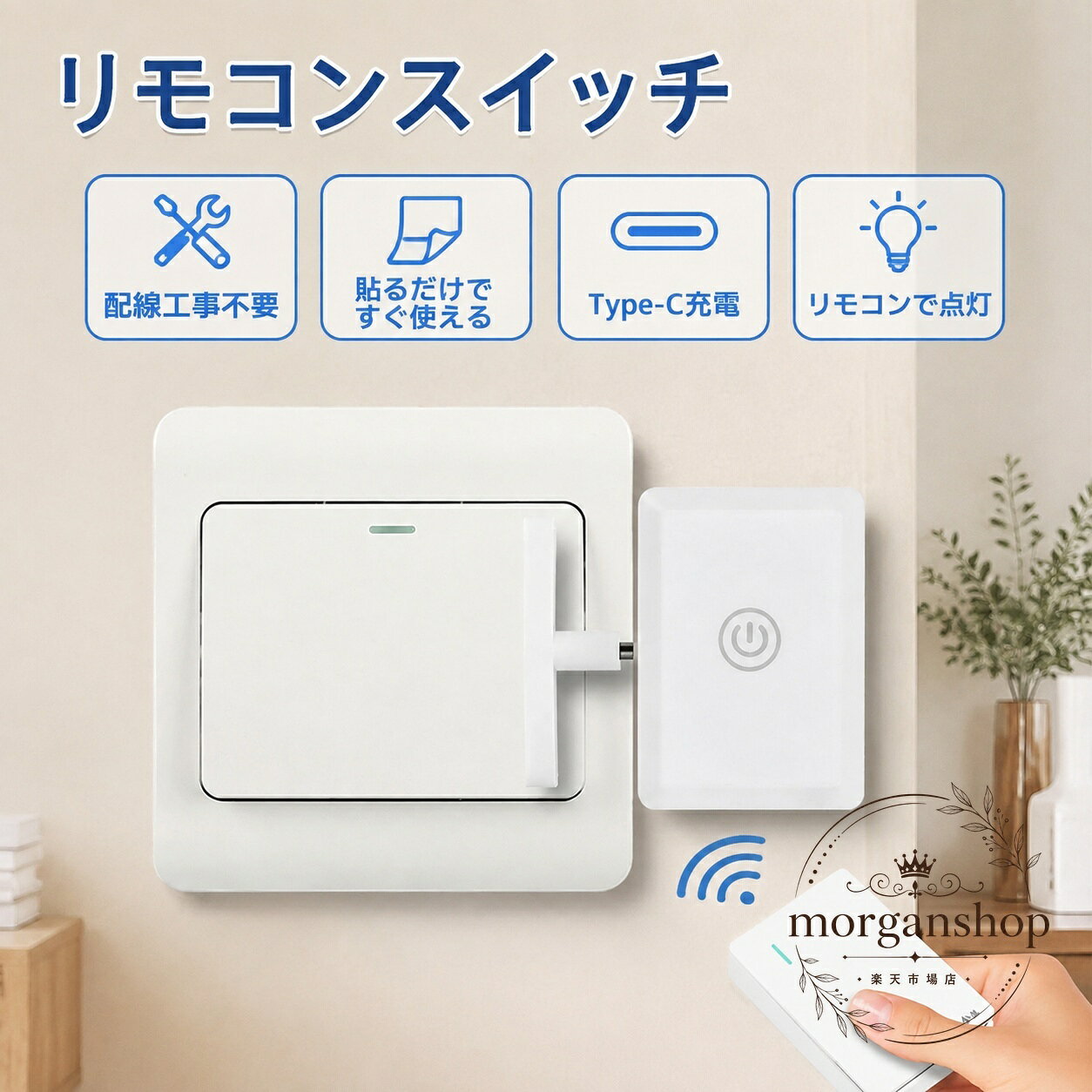 リモコンスイッチ Type-C充電 433Hz無線 10〜20m対応 粘着式設置 配線工事不要 タッチ操作対応 照明のオン・オフを離れた場所から操作できる後付けスイッチ
