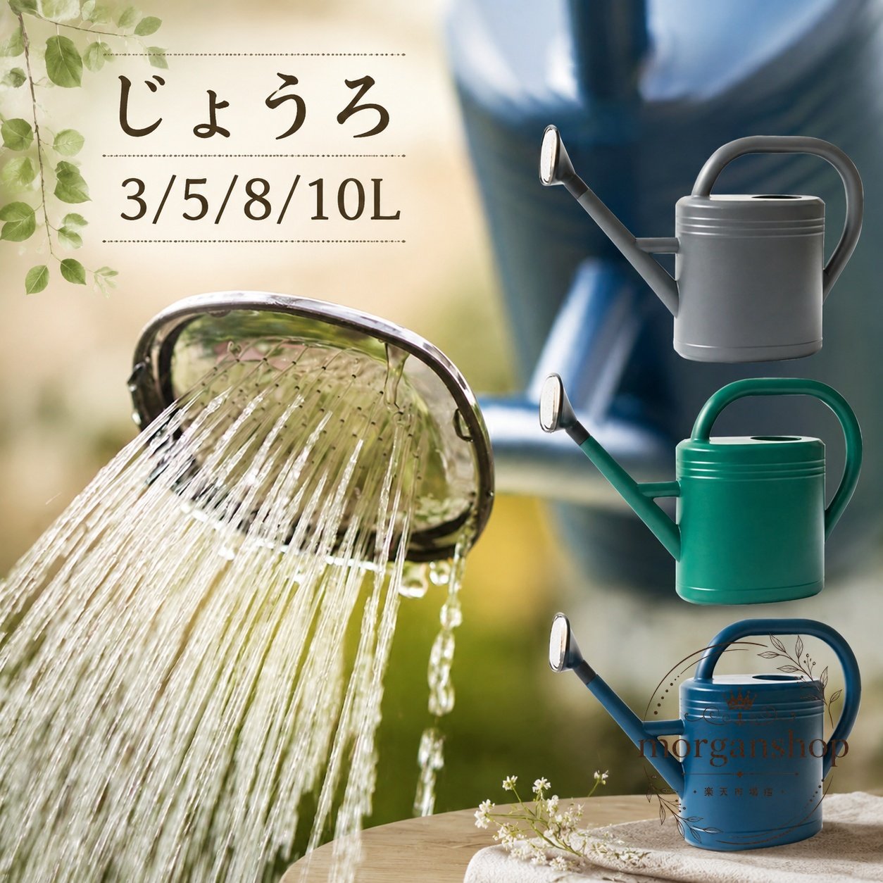 園芸や日常の水やりに使いやすい、じょうろです。3L・5L・8L・10Lの容量から選べます。商品特徴：長い注ぎ口で水が狙いやすく、植物まわりへやさしく散水しやすい設計です。材質：プラスチック製で、軽量かつ扱いやすい仕様です。規格情報：3L / 5L / 8L / 10L。カラーは掲載画像に準じます。適用場面：観葉植物、鉢植え、花壇、家庭菜園、屋内外のガーデニング、水やり、掃除などにおすすめです。使用上の注意：サイズには1〜3cm程度の個体差が生じる場合があります。モニター環境により色味が異なる場合があります。園芸や日常の水やりに使いやすい、じょうろです。3L・5L・8L・10Lの容量から選べます。商品特徴：長い注ぎ口で水が狙いやすく、植物まわりへやさしく散水しやすい設計です。材質：プラスチック製で、軽量かつ扱いやすい仕様です。規格情報：3L / 5L / 8L / 10L。カラーは掲載画像に準じます。適用場面：観葉植物、鉢植え、花壇、家庭菜園、屋内外のガーデニング、水やり、掃除などにおすすめです。使用上の注意：サイズには1〜3cm程度の個体差が生じる場合があります。モニター環境により色味が異なる場合があります。