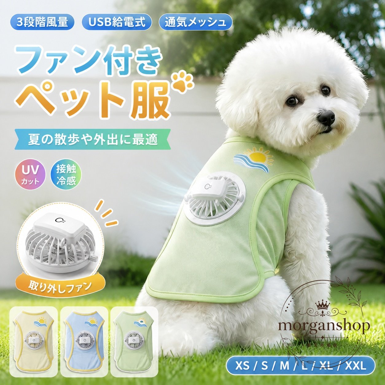 ファン付きペット服 USB給電 3段階風量調節 通気メッシュ 取り外し可能ファン XS/S/M/L/XL/XXL 夏の散歩 外出用 犬 猫 ペットウェア 接触冷感 UVカット 洗える 軽量
