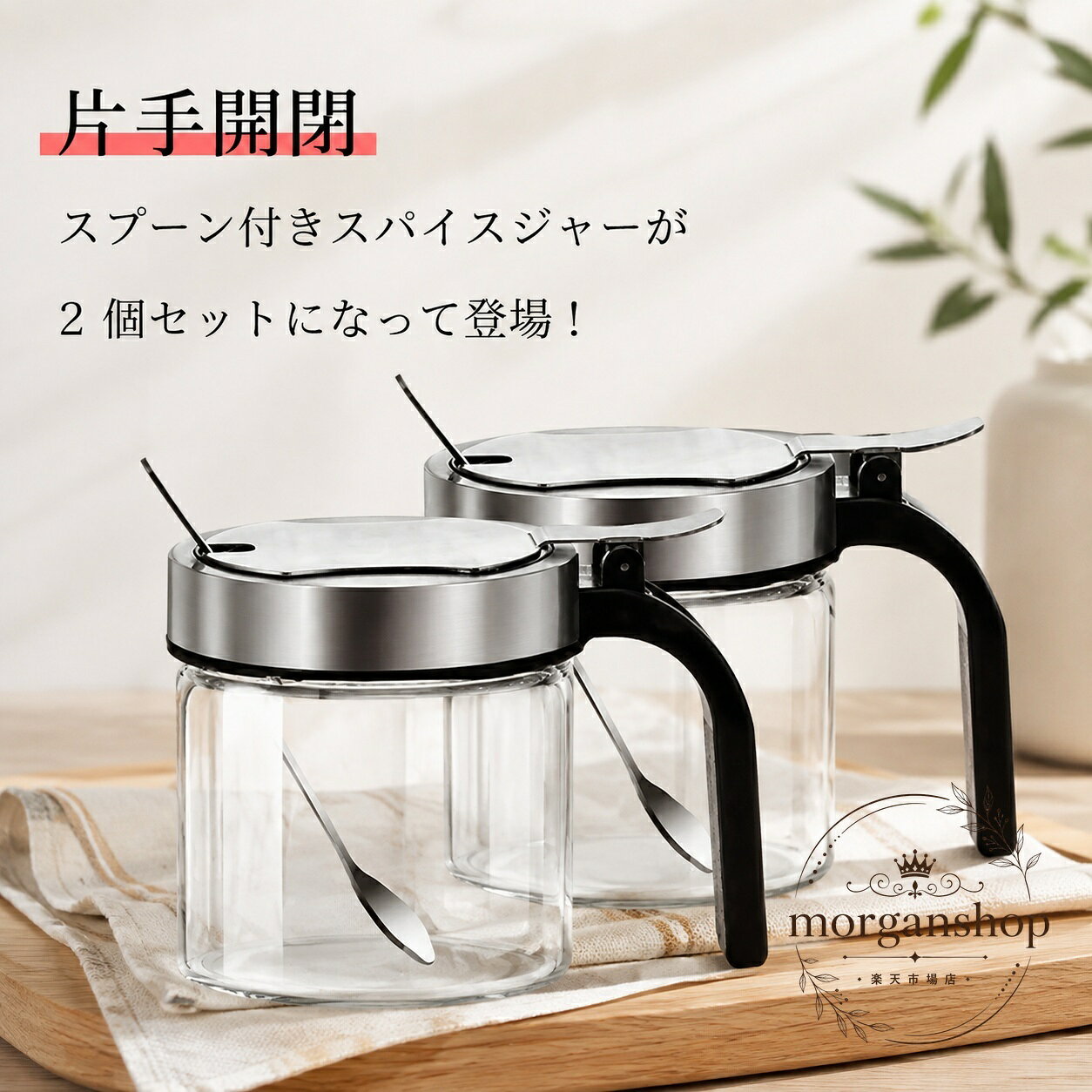 スパイスジャー 2個セット 300ml ガラス製 ステンレス製スプーン付き 片手開閉 調味料入れ 保存容器 密閉 透明 砂糖 塩 香辛料 スパイスボトル キッチン収納