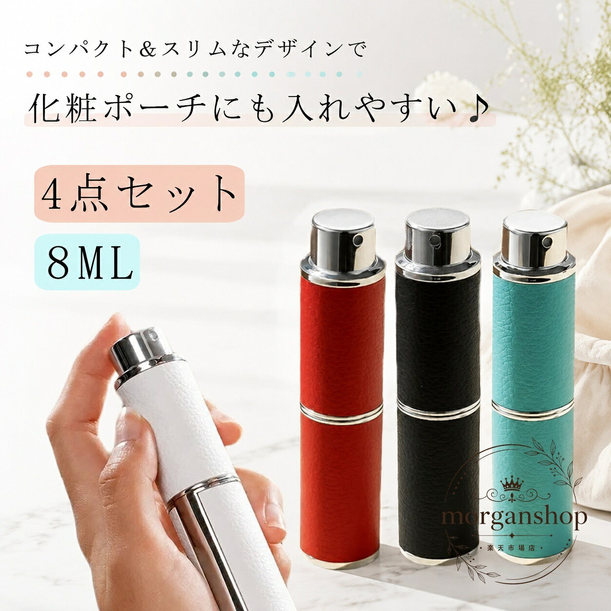 アトマイザー 8ml 香水詰め替えボトル 4点セット ノズル・スポイト・漏斗付き 旅行用 携帯用 霧噴射 スプレー容器 ガラス製 合成皮革ケース付き 化粧ポーチに入れやすいコンパクト設計