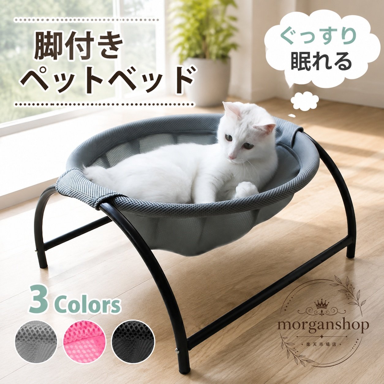 脚付きで床から離れた設計のペットベッドです。通気性に配慮したメッシュ素材を採用し、猫や小型犬などの休憩スペースとして使いやすい仕様です。商品特徴：自立式の脚付き構造で安定感があり、取り外してお手入れしやすい仕様です。適用シーン：室内はもちろん、室外やキャンプ、暑い季節のくつろぎスペースにもおすすめです。規格情報：3色展開。メッシュ調の通気タイプで、持ち運びや設置がしやすいデザインです。使用・注意事項：ご使用前に各部の組み立て状態をご確認ください。ペットの体格に合ったサイズ感でご選択ください。強い衝撃や長時間の雨ざらし環境は避けてください。脚付きで床から離れた設計のペットベッドです。通気性に配慮したメッシュ素材を採用し、猫や小型犬などの休憩スペースとして使いやすい仕様です。商品特徴：自立式の脚付き構造で安定感があり、取り外してお手入れしやすい仕様です。適用シーン：室内はもちろん、室外やキャンプ、暑い季節のくつろぎスペースにもおすすめです。規格情報：3色展開。メッシュ調の通気タイプで、持ち運びや設置がしやすいデザインです。使用・注意事項：ご使用前に各部の組み立て状態をご確認ください。ペットの体格に合ったサイズ感でご選択ください。強い衝撃や長時間の雨ざらし環境は避けてください。