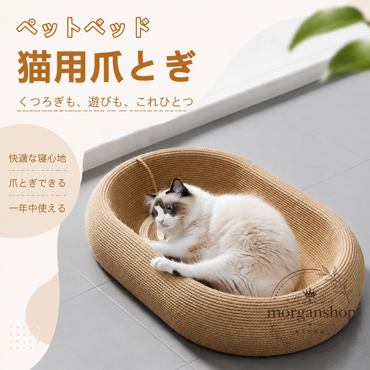 猫の爪とぎと休憩スペースをひとつにまとめた、楕円型の一体型爪とぎベッドです。サイザル麻を使用し、毎日の爪とぎにも使いやすい設計です。商品特徴：爪とぎベッドと猫ベッドを兼ねる2WAY仕様適用シーン：室内での休憩、爪とぎ、遊び時間におすすめ仕様情報：楕円型、広々とした深型デザイン、滑り止め付き、防水底面素材：天然サイザル麻注意事項：サイズ感はご使用の猫の体格をご確認ください。水濡れ後は早めに乾燥させてください。シンプルなブラウン系デザインで、室内インテリアにもなじみやすい猫用キャットハウスです。猫の爪とぎと休憩スペースをひとつにまとめた、楕円型の一体型爪とぎベッドです。サイザル麻を使用し、毎日の爪とぎにも使いやすい設計です。商品特徴：爪とぎベッドと猫ベッドを兼ねる2WAY仕様適用シーン：室内での休憩、爪とぎ、遊び時間におすすめ仕様情報：楕円型、広々とした深型デザイン、滑り止め付き、防水底面素材：天然サイザル麻注意事項：サイズ感はご使用の猫の体格をご確認ください。水濡れ後は早めに乾燥させてください。シンプルなブラウン系デザインで、室内インテリアにもなじみやすい猫用キャットハウスです。