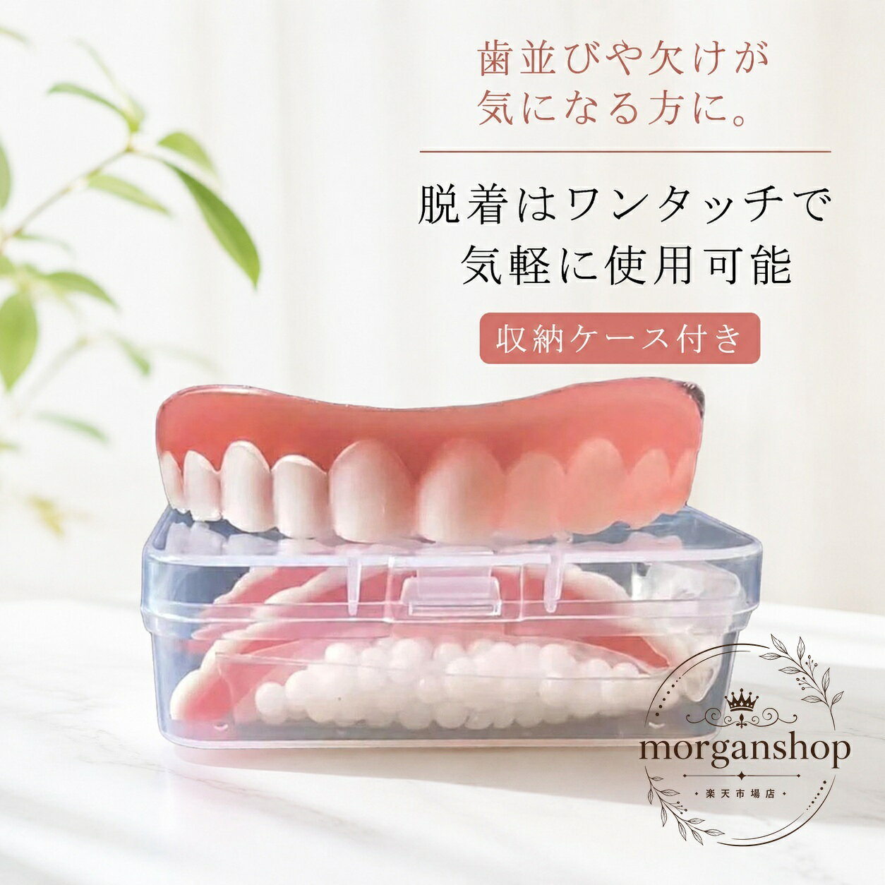 歯の欠けや歯並びが気になる方に向けた、収納ケース付きの簡易入れ歯です。商品特徴：お湯で柔らかくして前歯のカーブに合わせてフィッティングし、冷えて固めて使用します。付属のフィッティングビーズで再調整しやすい仕様です。適用シーン：日常の口元ケア、外出時の一時的な見た目補助、前歯の欠けや歯並びが気になる場面に。仕様情報：サイズはフリーサイズ、素材はシリコンとプラスチック、カラーは写真色、収納ケース付きです。使用・注意事項：装着前に説明に従って温め、形を整えてからご使用ください。個人差によりフィット感は異なります。サイズや色味には若干の誤差が生じる場合があります。歯の欠けや歯並びが気になる方に向けた、収納ケース付きの簡易入れ歯です。商品特徴：お湯で柔らかくして前歯のカーブに合わせてフィッティングし、冷えて固めて使用します。付属のフィッティングビーズで再調整しやすい仕様です。適用シーン：日常の口元ケア、外出時の一時的な見た目補助、前歯の欠けや歯並びが気になる場面に。仕様情報：サイズはフリーサイズ、素材はシリコンとプラスチック、カラーは写真色、収納ケース付きです。使用・注意事項：装着前に説明に従って温め、形を整えてからご使用ください。個人差によりフィット感は異なります。サイズや色味には若干の誤差が生じる場合があります。