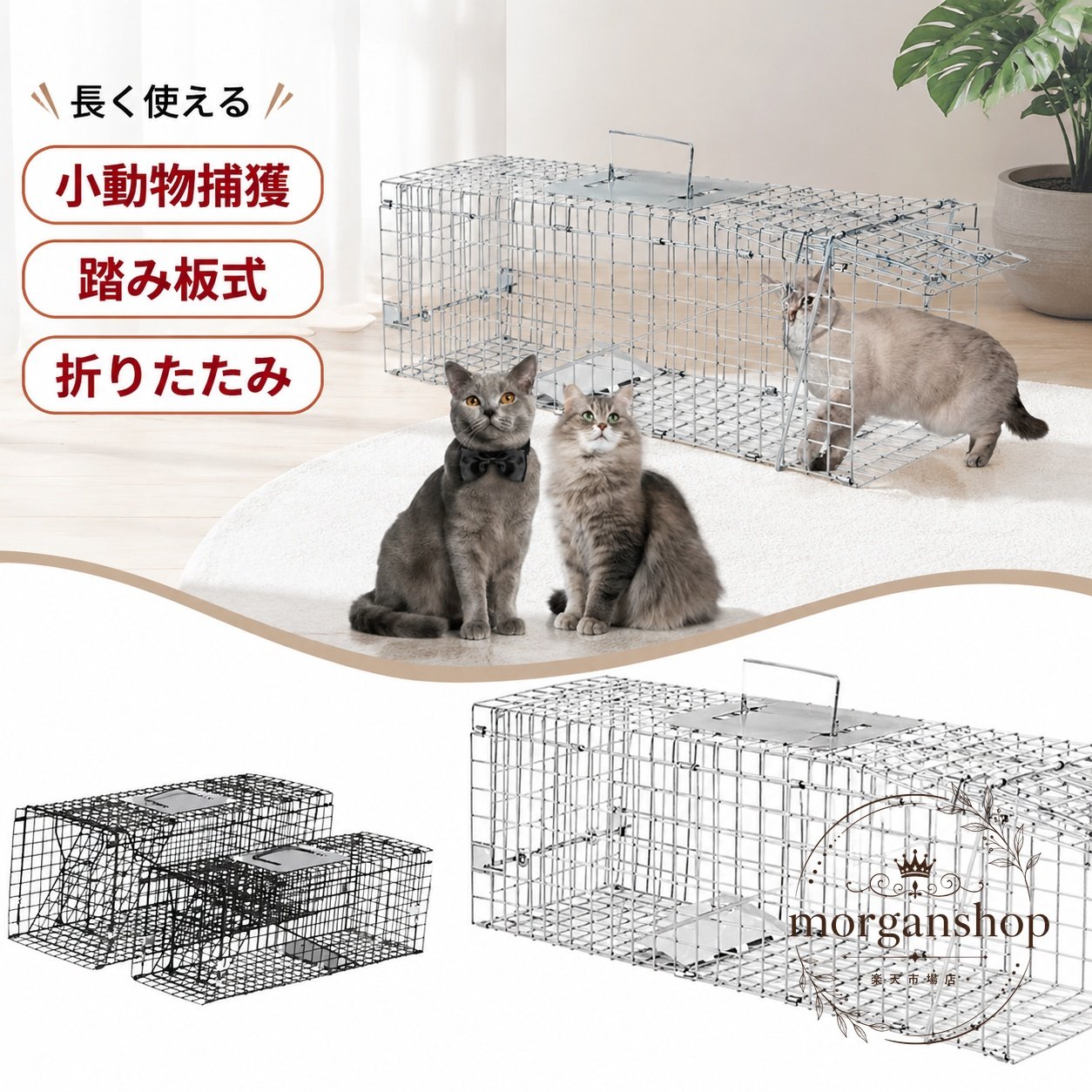 踏板式で設計された小動物捕獲器です。折りたたみ式のため、組み立てや収納がしやすく、裏面開閉式でエサの出し入れも簡単です。商品特徴：踏板式の捕獲構造、脱出防止を意識したロック設計、持ち手下のガード付き適用場面：住宅まわり、庭、屋外での小動物対策?格情報：展開サイズ 60×21×18cm／素材 スチール／カラー ブラック・ホワイト対象例：アライグマ、ヌートリア、アナグマ、ハクビシンなど使用上の注意：サイズは測定方法や製造ロットにより誤差が生じる場合があります。画像の色味は閲覧環境により実物と異なる場合があります。※ご使用前に設置環境や地域のルールをご確認ください。踏板式で設計された小動物捕獲器です。折りたたみ式のため、組み立てや収納がしやすく、裏面開閉式でエサの出し入れも簡単です。商品特徴：踏板式の捕獲構造、脱出防止を意識したロック設計、持ち手下のガード付き適用場面：住宅まわり、庭、屋外での小動物対策?格情報：展開サイズ 60×21×18cm／素材 スチール／カラー ブラック・ホワイト対象例：アライグマ、ヌートリア、アナグマ、ハクビシンなど使用上の注意：サイズは測定方法や製造ロットにより誤差が生じる場合があります。画像の色味は閲覧環境により実物と異なる場合があります。※ご使用前に設置環境や地域のルールをご確認ください。