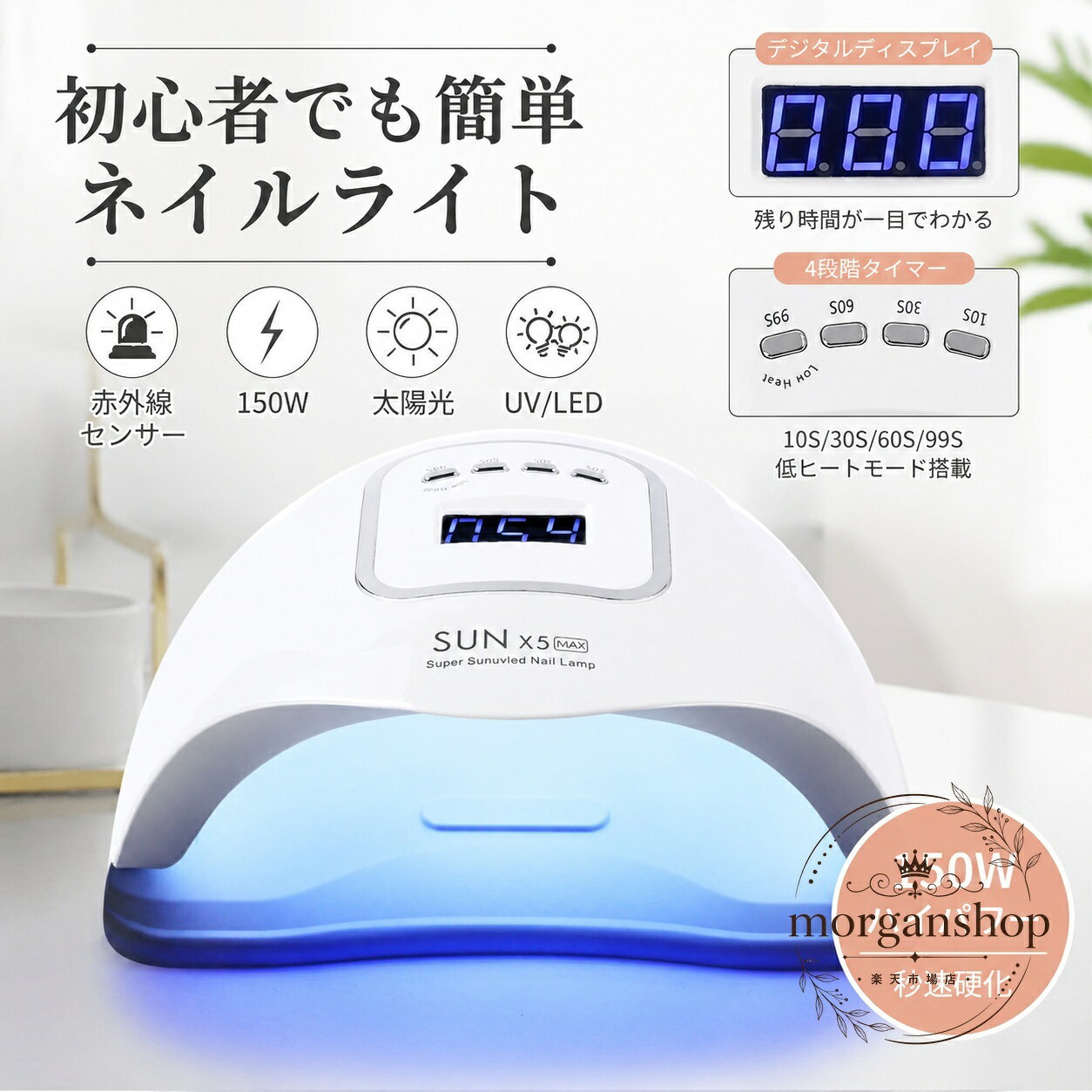 ジェルネイルやレジンクラフトに使える、150WのUV/LEDネイルライトです。365nmと405nmの二重光源、45灯配置、多面照射により、手や足のネイルを効率よく硬化できます。商品特点手を入れると点灯する自動センサーを搭載10・30・60・99秒のタイマー設定照射強度を徐々に高めるローヒートモードマグネット式ベースで着脱しやすく、フットネイルにも使用可能5本指を同時に入れられる設計と180度照射適用?景セルフジェルネイル、ネイルケア、フットネイル、レジンクラフトなどに使用できます。使用するジェルやレジン液の種類に応じて照射時間を調整してください。?格信息電力：150W光源：UV/LED波長：365nm＋405nmLED数：45灯サイズ：約22.3×19.2×10.7cm使用・注意事項照射中は光源を直接見ないでください。使用後は電源を切り、電源コードを抜いてください。水気のある場所で使用せず、本体に直接水をかけないでください。長時間使用すると本体が熱くなる場合があります。熱を感じたときは電源を切り、冷めるまで使用を中止してください。ジェルやレジンは適量を使用し、硬化状態や必要な拭き取りは材料の説明に従ってください。ジェルネイルやレジンクラフトに使える、150WのUV/LEDネイルライトです。365nmと405nmの二重光源、45灯配置、多面照射により、手や足のネイルを効率よく硬化できます。商品特点手を入れると点灯する自動センサーを搭載10・30・60・99秒のタイマー設定照射強度を徐々に高めるローヒートモードマグネット式ベースで着脱しやすく、フットネイルにも使用可能5本指を同時に入れられる設計と180度照射適用?景セルフジェルネイル、ネイルケア、フットネイル、レジンクラフトなどに使用できます。使用するジェルやレジン液の種類に応じて照射時間を調整してください。?格信息電力：150W光源：UV/LED波長：365nm＋405nmLED数：45灯サイズ：約22.3×19.2×10.7cm使用・注意事項照射中は光源を直接見ないでください。使用後は電源を切り、電源コードを抜いてください。水気のある場所で使用せず、本体に直接水をかけないでください。長時間使用すると本体が熱くなる場合があります。熱を感じたときは電源を切り、冷めるまで使用を中止してください。ジェルやレジンは適量を使用し、硬化状態や必要な拭き取りは材料の説明に従ってください。