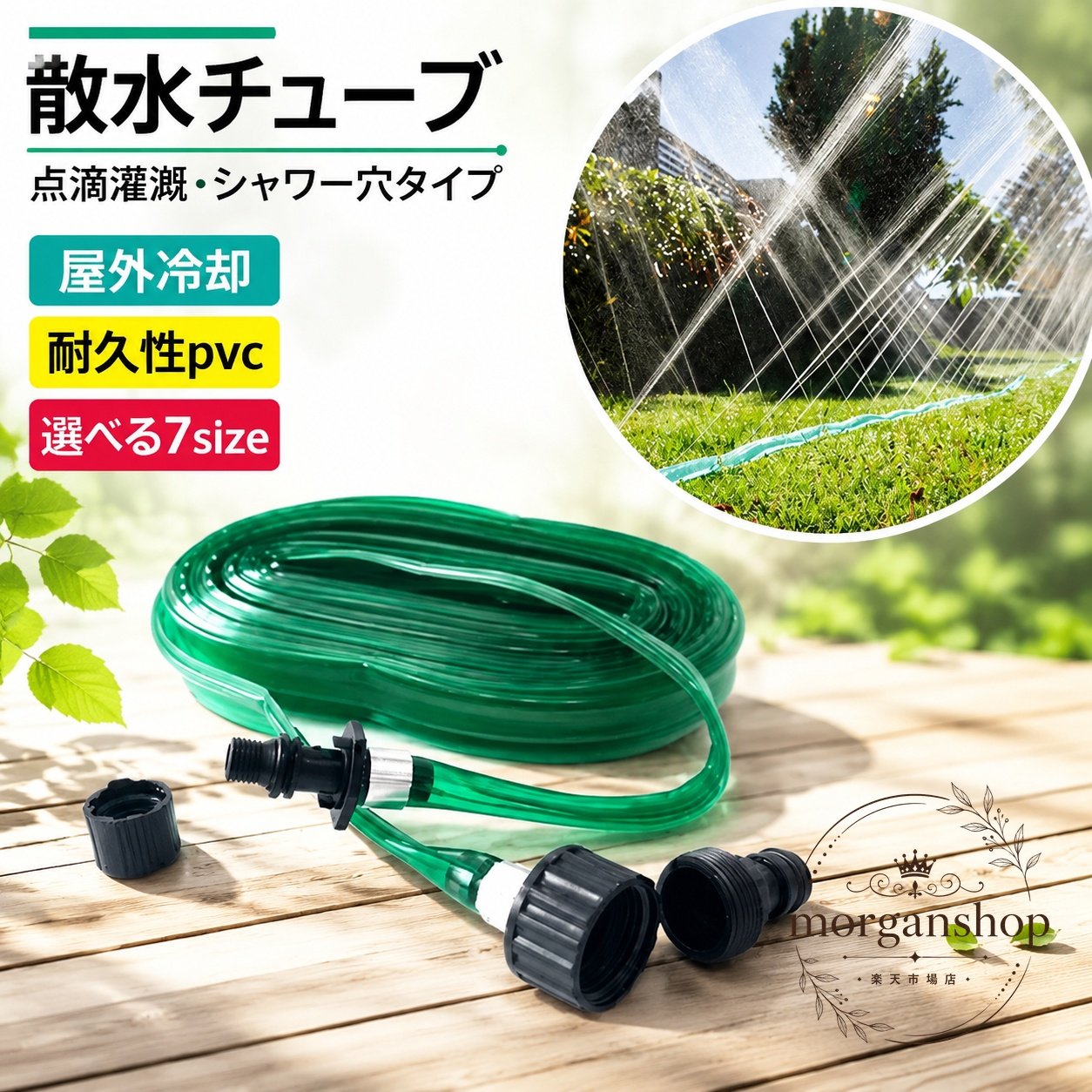 PVC製の散水チューブです。点滴灌漑やシャワー散水に使いやすく、園芸や農業の水やり、芝生の散水、屋外冷却など幅広い用途に対応します。商品特徴：柔軟なPVC素材で、散水穴からやさしく広範囲に水をまけます。適用場面：家庭菜園、ガーデニング、農業灌漑、芝生の散水、屋外の冷却・加湿用途。?格信息：カラーはグリーン、サイズは3m・4.5m・7.5m・10m・15m・22.5m・30mから選択可能です。使用・注意事項：屋外使用向けです。簡易包装のため、サイズには1〜3cm程度の誤差が生じる場合があります。モニター環境により実際の色味と異なることがあります。PVC製の散水チューブです。点滴灌漑やシャワー散水に使いやすく、園芸や農業の水やり、芝生の散水、屋外冷却など幅広い用途に対応します。商品特徴：柔軟なPVC素材で、散水穴からやさしく広範囲に水をまけます。適用場面：家庭菜園、ガーデニング、農業灌漑、芝生の散水、屋外の冷却・加湿用途。?格信息：カラーはグリーン、サイズは3m・4.5m・7.5m・10m・15m・22.5m・30mから選択可能です。使用・注意事項：屋外使用向けです。簡易包装のため、サイズには1〜3cm程度の誤差が生じる場合があります。モニター環境により実際の色味と異なることがあります。