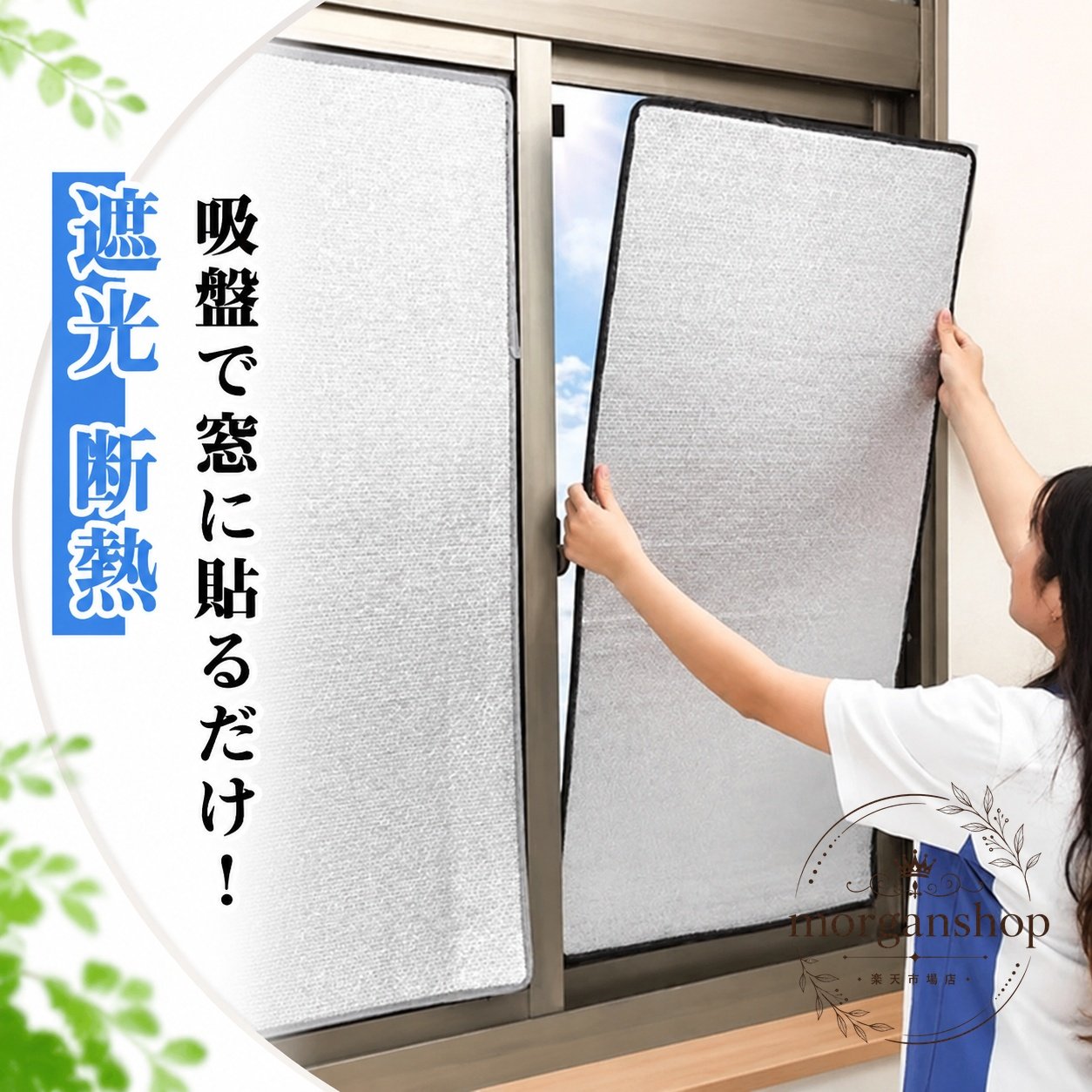 吸盤で窓に貼るだけで使える、窓用の断熱シートです。アルミとEPE素材を使用し、遮光・断熱・保温をサポートします。商品特徴：窓からの冷気の侵入や暖気の流入を抑え、夏は暑さ対策、冬は防寒対策に役立ちます。適用シーン：リビング、寝室、子ども部屋、賃貸住宅など、窓まわりの冷暖房効率を見直したい場面に。仕様：素材はアルミ・EPE、カラーはシルバー。サイズは70×115cm、70×125cm、80×55cm、80×65cm、80×95cm、80×105cm、80×115cm、80×125cm、90×55cm、90×65cm、90×75cm、90×85cm、90×105cm、90×115cm、90×125cm、100×55cm、100×65cm、100×75cm、100×85cm、100×95cm。使用方法：窓をきれいにした後、吸盤で取り付けます。窓枠全体をカバーするように配置してください。注意事項：サイズには1〜3cm程度の誤差が生じる場合があります。製造ロットにより細部や色味が異なる場合があります。モニター環境により実際の色と見え方が異なる場合があります。結露防止や冷気ガードを重視した、季節を問わず使いやすい窓用断熱シートです。吸盤で窓に貼るだけで使える、窓用の断熱シートです。アルミとEPE素材を使用し、遮光・断熱・保温をサポートします。商品特徴：窓からの冷気の侵入や暖気の流入を抑え、夏は暑さ対策、冬は防寒対策に役立ちます。適用シーン：リビング、寝室、子ども部屋、賃貸住宅など、窓まわりの冷暖房効率を見直したい場面に。仕様：素材はアルミ・EPE、カラーはシルバー。サイズは70×115cm、70×125cm、80×55cm、80×65cm、80×95cm、80×105cm、80×115cm、80×125cm、90×55cm、90×65cm、90×75cm、90×85cm、90×105cm、90×115cm、90×125cm、100×55cm、100×65cm、100×75cm、100×85cm、100×95cm。使用方法：窓をきれいにした後、吸盤で取り付けます。窓枠全体をカバーするように配置してください。注意事項：サイズには1〜3cm程度の誤差が生じる場合があります。製造ロットにより細部や色味が異なる場合があります。モニター環境により実際の色と見え方が異なる場合があります。結露防止や冷気ガードを重視した、季節を問わず使いやすい窓用断熱シートです。