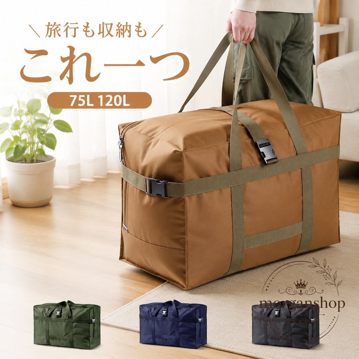 布団、衣類、スポーツ用品などをまとめて収納できる大容量の収納バッグです。旅行、引っ越し、アウトドア、防災用まで幅広く使えます。商品特徴：オックスフォード素材を採用し、防水性と耐摩耗性に配慮した丈夫な作りです。大きく開く両開きファスナーで、荷物の出し入れがしやすく、バックルでしっかり固定できます。適用シーン：旅行、帰省、引っ越し、キャンプ、衣類収納、布団収納、防災備蓄などにおすすめです。仕様情報：容量 75L / 120L、カラー ブラック・ネイビー・カーキ・キャメル、素材 オックスフォード、折りたたみ可能。注意事項：サイズには1〜3cm程度の誤差が生じる場合があります。撮影環境やモニター設定により色味が異なる場合があります。製造ロットにより細部仕様が異なる場合があります。布団、衣類、スポーツ用品などをまとめて収納できる大容量の収納バッグです。旅行、引っ越し、アウトドア、防災用まで幅広く使えます。商品特徴：オックスフォード素材を採用し、防水性と耐摩耗性に配慮した丈夫な作りです。大きく開く両開きファスナーで、荷物の出し入れがしやすく、バックルでしっかり固定できます。適用シーン：旅行、帰省、引っ越し、キャンプ、衣類収納、布団収納、防災備蓄などにおすすめです。仕様情報：容量 75L / 120L、カラー ブラック・ネイビー・カーキ・キャメル、素材 オックスフォード、折りたたみ可能。注意事項：サイズには1〜3cm程度の誤差が生じる場合があります。撮影環境やモニター設定により色味が異なる場合があります。製造ロットにより細部仕様が異なる場合があります。