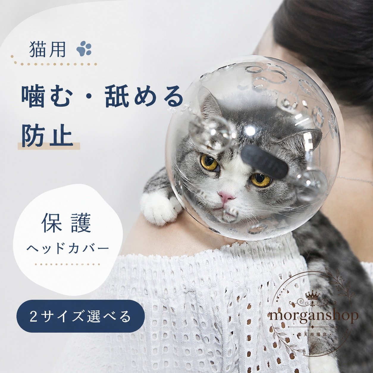 保護ヘッドカバー 猫用 透明 2サイズ展開 通気穴付き 調整可能 噛み・舐め防止 目線を妨げにくい かわいい宇宙風デザイン つめ切り補助 お風呂 ?後ケア 小型犬 中型犬にも使えるペット用