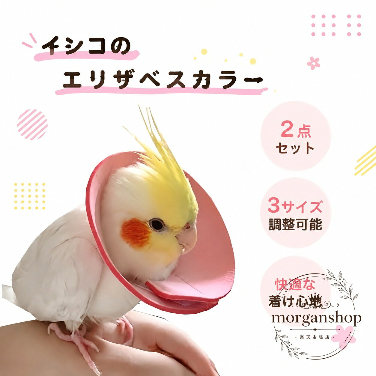 鳥用に使いやすいエリザベスカラーの2点セットです。調整可能で、インコなどの小鳥や小動物のケアにおすすめです。商品特徴：羽根抜き防止、傷口保護、傷舐め防止に配慮したソフトタイプ適用シーン：術後ケア、ヘルスケア、日常の保護用仕様情報：2点セット、3サイズ選択、軽量、撥水仕様、無地デザイン注意事項：色味はモニター環境により見え方が異なる場合があります。サイズには若干の誤差が生じる場合があります。鳥用に使いやすいエリザベスカラーの2点セットです。調整可能で、インコなどの小鳥や小動物のケアにおすすめです。商品特徴：羽根抜き防止、傷口保護、傷舐め防止に配慮したソフトタイプ適用シーン：術後ケア、ヘルスケア、日常の保護用仕様情報：2点セット、3サイズ選択、軽量、撥水仕様、無地デザイン注意事項：色味はモニター環境により見え方が異なる場合があります。サイズには若干の誤差が生じる場合があります。
