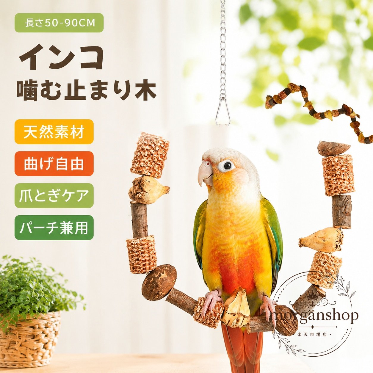 天然素材を使った鳥用止まり木です。曲げて形を変えられるスパイラル設計で、かじり木・パーチ・ケージ内アスレチックとして幅広く使えます。商品特徴：天然木や天然素材を組み合わせた、かじって遊べる鳥用パーチ。適用シーン：鳥かご内の止まり木、遊び場、運動不足対策、くちばし・爪ケアの補助に。仕様情報：長さ 50cm / 60cm / 70cm / 80cm / 90cm。天然素材のため個体差があります。使い方・注意事項：ケージにしっかり固定してご使用ください。天然素材のため色や形にばらつきがあります。手動測定による誤差や、モニター表示との差が生じる場合があります。セキセイインコ、オカメインコ、中型〜大型のオウムなど、さまざまな鳥種におすすめです。天然素材を使った鳥用止まり木です。曲げて形を変えられるスパイラル設計で、かじり木・パーチ・ケージ内アスレチックとして幅広く使えます。商品特徴：天然木や天然素材を組み合わせた、かじって遊べる鳥用パーチ。適用シーン：鳥かご内の止まり木、遊び場、運動不足対策、くちばし・爪ケアの補助に。仕様情報：長さ 50cm / 60cm / 70cm / 80cm / 90cm。天然素材のため個体差があります。使い方・注意事項：ケージにしっかり固定してご使用ください。天然素材のため色や形にばらつきがあります。手動測定による誤差や、モニター表示との差が生じる場合があります。セキセイインコ、オカメインコ、中型〜大型のオウムなど、さまざまな鳥種におすすめです。