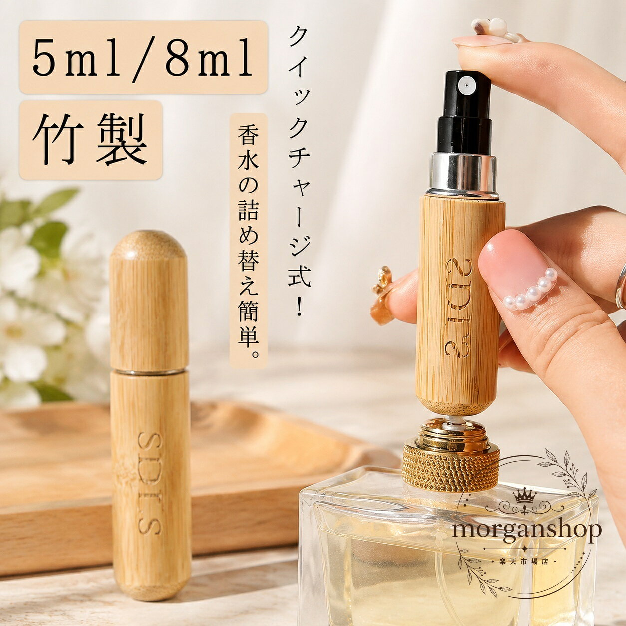 香水を手軽に持ち運べる、竹製のアトマイザーです。5ml・8mlの容量から選べ、クイックチャージ式で香水の詰め替えを簡単に行えます。商品特徴：道具いらずで補充しやすく、細かなミストでやさしく香らせやすい仕様です。適用シーン：旅行、外出、通勤、化粧ポーチやバッグへの携帯に便利です。規格情報：容量 5ml / 8ml、素材 竹製、カラー 木色。使用上の注意：対応する香水ノズルサイズは約4mmです。香水の種類によっては注入できない場合がありますので、事前にお手持ちのノズルサイズをご確認ください。※生産ロットや撮影環境により、色味や細部形状に若干の差が生じる場合があります。香水を手軽に持ち運べる、竹製のアトマイザーです。5ml・8mlの容量から選べ、クイックチャージ式で香水の詰め替えを簡単に行えます。商品特徴：道具いらずで補充しやすく、細かなミストでやさしく香らせやすい仕様です。適用シーン：旅行、外出、通勤、化粧ポーチやバッグへの携帯に便利です。規格情報：容量 5ml / 8ml、素材 竹製、カラー 木色。使用上の注意：対応する香水ノズルサイズは約4mmです。香水の種類によっては注入できない場合がありますので、事前にお手持ちのノズルサイズをご確認ください。※生産ロットや撮影環境により、色味や細部形状に若干の差が生じる場合があります。