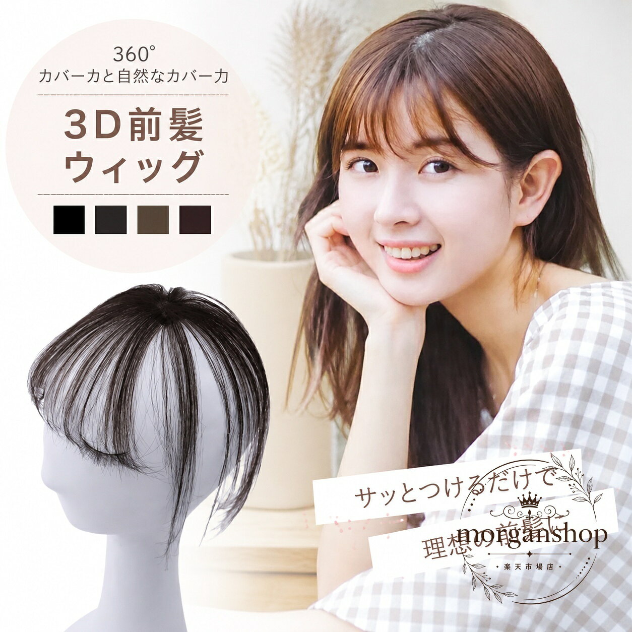 3D立体構造で自然な前髪を演出できる前髪ウィッグです。つむじ付きのデザインで、白髪隠しや薄毛カバー、イメチェンにも使いやすい部分ウィッグです。商品特徴：360°カバー力を意識した自然な仕上がり、もみあげを長く見せるデザイン適用場面：毎日の外出、白髪カバー、前髪のボリューム補整、手軽なヘアアレンジ?格信息：サイズF、素材は人毛、カラーは自然ブラック・ブラウンブラック・ダークブラウン・ライトブラウン使用/注意事項：装着後は必要に応じてセルフスタイリングしてください。色味は撮影環境やモニターにより差が出る場合があります。サイズや仕上がりには個体差が生じることがあります。3D立体構造で自然な前髪を演出できる前髪ウィッグです。つむじ付きのデザインで、白髪隠しや薄毛カバー、イメチェンにも使いやすい部分ウィッグです。商品特徴：360°カバー力を意識した自然な仕上がり、もみあげを長く見せるデザイン適用場面：毎日の外出、白髪カバー、前髪のボリューム補整、手軽なヘアアレンジ?格信息：サイズF、素材は人毛、カラーは自然ブラック・ブラウンブラック・ダークブラウン・ライトブラウン使用/注意事項：装着後は必要に応じてセルフスタイリングしてください。色味は撮影環境やモニターにより差が出る場合があります。サイズや仕上がりには個体差が生じることがあります。