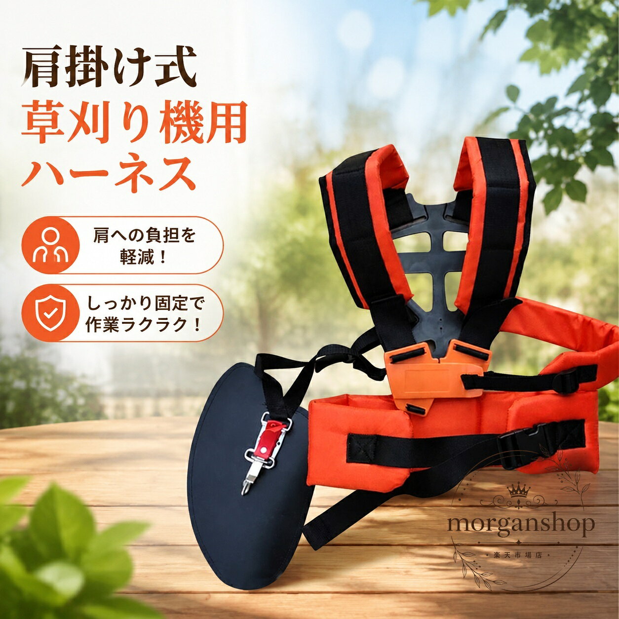 刈払機・草刈機の作業を支える背負い式の肩掛けハーネスです。両肩で支えるダブルベルト構造で、作業時の負担分散を目指した設計です。商品特徴：背負い式、ダブルベルト、腰パッド付き適用場面：草刈り、刈払機作業、長時間の屋外作業仕様情報：肩掛けベルト、肩掛けバンド、肩掛けハーネスとして使用可能使用・注意事項：ご使用前にベルトの長さ調整と固定状態をご確認ください。対応機種や装着方法はお手持ちの刈払機に合わせてご確認ください。刈払機・草刈機の作業を支える背負い式の肩掛けハーネスです。両肩で支えるダブルベルト構造で、作業時の負担分散を目指した設計です。商品特徴：背負い式、ダブルベルト、腰パッド付き適用場面：草刈り、刈払機作業、長時間の屋外作業仕様情報：肩掛けベルト、肩掛けバンド、肩掛けハーネスとして使用可能使用・注意事項：ご使用前にベルトの長さ調整と固定状態をご確認ください。対応機種や装着方法はお手持ちの刈払機に合わせてご確認ください。