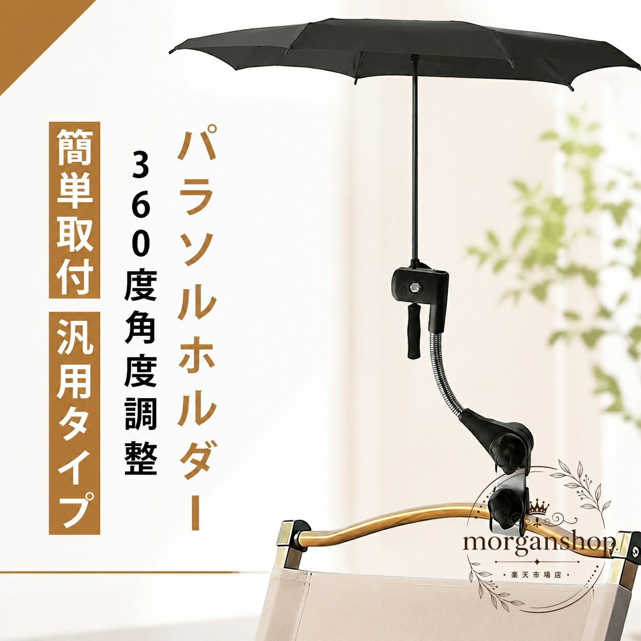 パラソルホルダー 360度角度調整 クランプ式 取付簡単 約7mm〜40mm対応 丸パイプ・角パイプ対応 日傘・雨傘兼用 ベビーカー 自転車 車椅子 釣り キャンプ アウトドアに使える汎用傘固定ホルダー