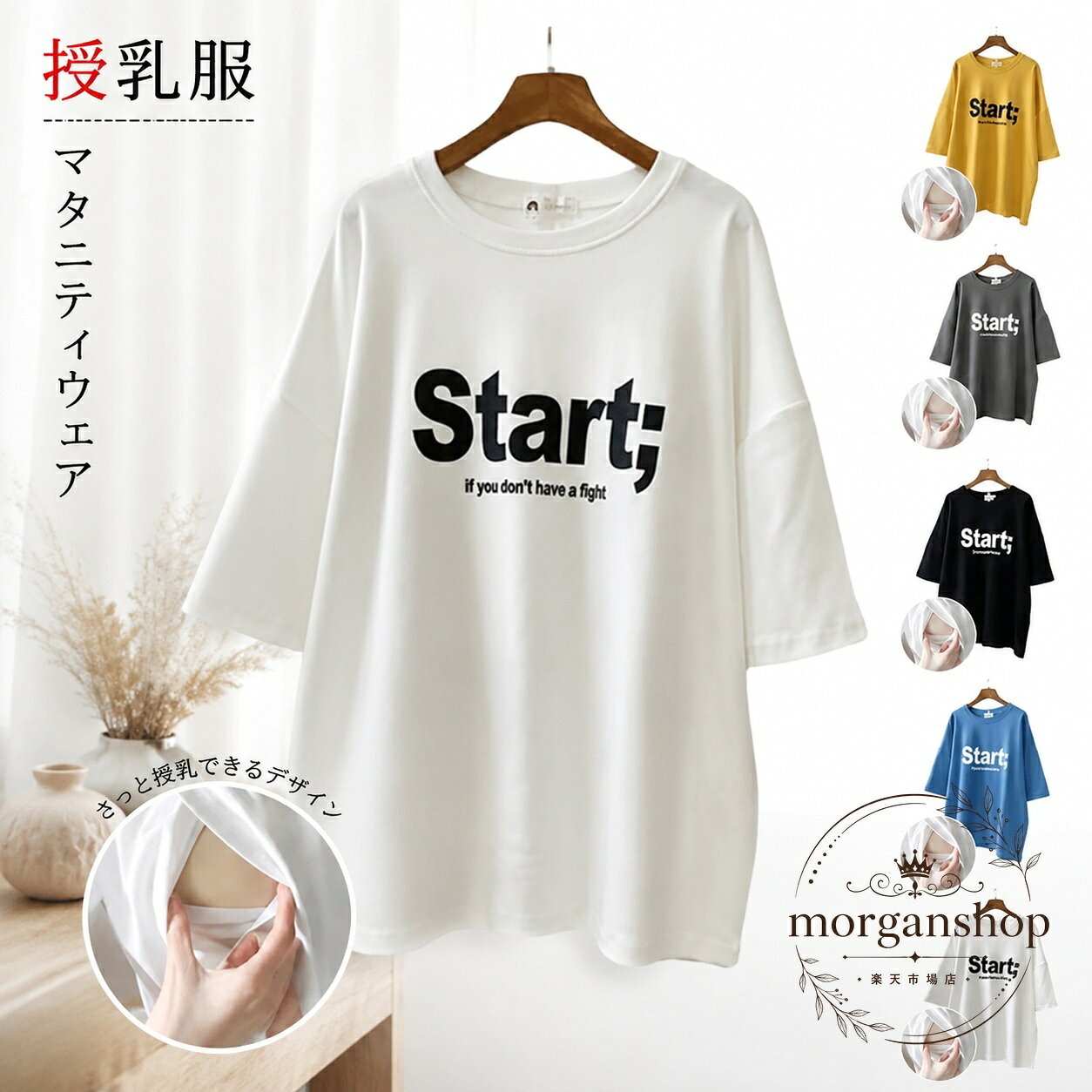 授乳期から妊娠期まで使いやすい、授乳口つきの半袖Tシャツです。商品特徴：サイドスリットの授乳口つきで、ワンピースやオールインワンのインナーとしても合わせやすいデザインです。適用シーン：マタニティ期の普段着、授乳時のデイリーウェア、春・夏・秋のカジュアルコーデにおすすめです。規格情報：サイズ M / L / XL / 2XL / 3XL、素材 ポリエステル、カラー イエロー・ホワイト・ブルー・ブラック・ダークグレー。使用・注意事項：サイズは平置き実寸のため1〜3cm程度の誤差が出る場合があります。撮影環境やモニター設定により色味が異なる場合があります。洗濯時の縮みや色移りにご注意ください。さらっとした肌触りで、毎日の着回しに取り入れやすいマタニティトップスです。授乳期から妊娠期まで使いやすい、授乳口つきの半袖Tシャツです。商品特徴：サイドスリットの授乳口つきで、ワンピースやオールインワンのインナーとしても合わせやすいデザインです。適用シーン：マタニティ期の普段着、授乳時のデイリーウェア、春・夏・秋のカジュアルコーデにおすすめです。規格情報：サイズ M / L / XL / 2XL / 3XL、素材 ポリエステル、カラー イエロー・ホワイト・ブルー・ブラック・ダークグレー。使用・注意事項：サイズは平置き実寸のため1〜3cm程度の誤差が出る場合があります。撮影環境やモニター設定により色味が異なる場合があります。洗濯時の縮みや色移りにご注意ください。さらっとした肌触りで、毎日の着回しに取り入れやすいマタニティトップスです。