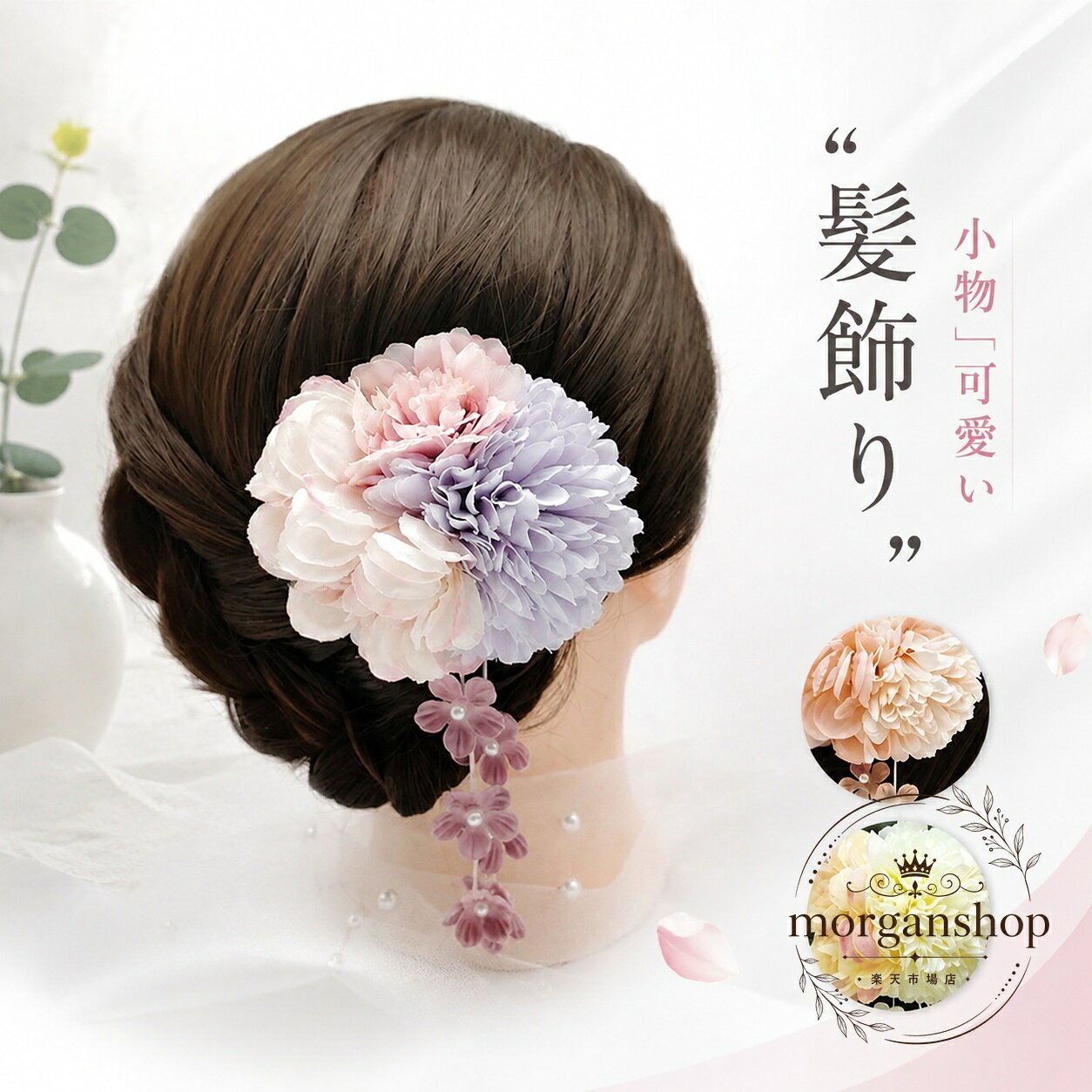 上品な印象で使いやすい、花モチーフの髪飾りです。小さめで軽く、目立ちすぎない控えめなデザインが特徴です。商品特徴：さりげなく装える花飾り風デザイン、落ち着いた仕上がり適用場面：成人式、七五三、卒業式、浴衣、振袖、結婚式、花火大会、普段使い規格情報：カラー/A01・A02・A03、サイズ/フリーサイズ、素材/プラスチック使用・注意事項：装着の際は髪型に合わせて位置を調整してください。実物の色味は表示環境により見え方が異なる場合があります。上品な印象で使いやすい、花モチーフの髪飾りです。小さめで軽く、目立ちすぎない控えめなデザインが特徴です。商品特徴：さりげなく装える花飾り風デザイン、落ち着いた仕上がり適用場面：成人式、七五三、卒業式、浴衣、振袖、結婚式、花火大会、普段使い規格情報：カラー/A01・A02・A03、サイズ/フリーサイズ、素材/プラスチック使用・注意事項：装着の際は髪型に合わせて位置を調整してください。実物の色味は表示環境により見え方が異なる場合があります。