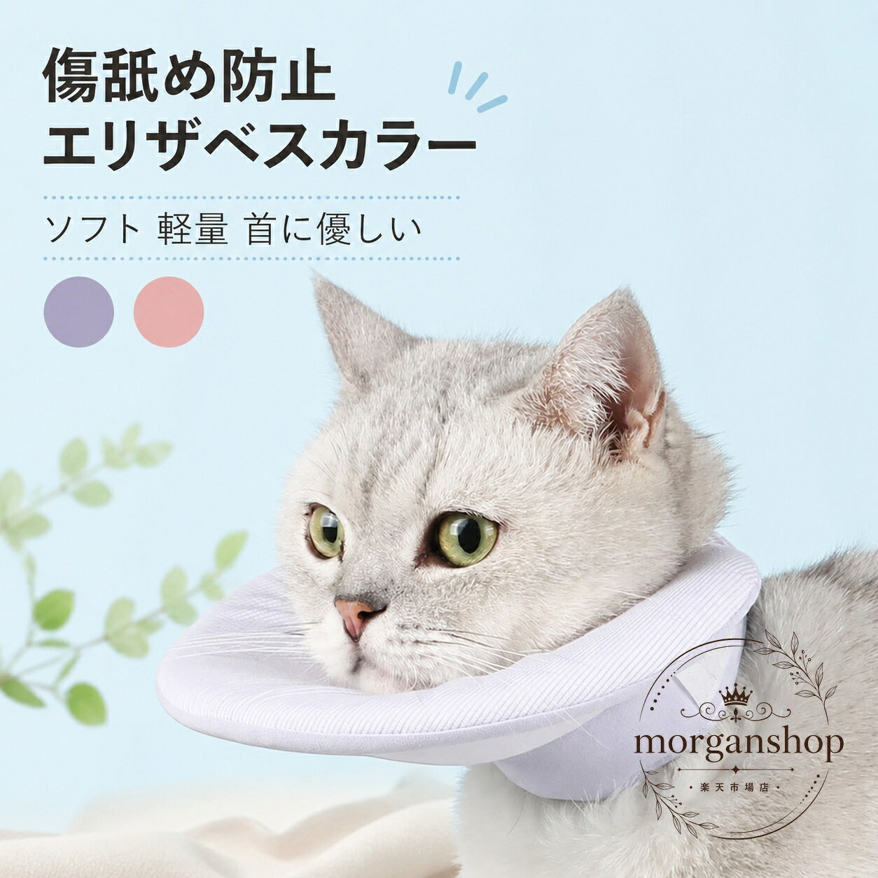 商品特徴犬・猫に使える、やわらかなコットン素材のエリザベスカラーです。軽量で通気性があり、首まわりを調整できる仕様です。ピンクとライトパープルの2色から選べます。適用シーン手術後やケガの回復時、皮膚のかゆみ・赤みなどが気になるときに、ペットが傷や皮膚を舐めたり噛んだり、引っ掻いたりするのを防ぐ保護用品として使用できます。?格信息適用対象：犬・猫サイズ：S／M／L／XL素材：コットンカラー：ピンク／ライトパープル生産国：中国使用・注意事項ペットの首まわりや体格に合うサイズを選び、締め付けすぎないよう調整してください。サイズは平置きでの手測りのため、多少の誤差が生じる場合があります。モニター環境により、実際の色合いと異なる場合があります。装着後はペットの様子を確認し、異常が見られた場合は使用を中止してください。商品特徴犬・猫に使える、やわらかなコットン素材のエリザベスカラーです。軽量で通気性があり、首まわりを調整できる仕様です。ピンクとライトパープルの2色から選べます。適用シーン手術後やケガの回復時、皮膚のかゆみ・赤みなどが気になるときに、ペットが傷や皮膚を舐めたり噛んだり、引っ掻いたりするのを防ぐ保護用品として使用できます。?格信息適用対象：犬・猫サイズ：S／M／L／XL素材：コットンカラー：ピンク／ライトパープル生産国：中国使用・注意事項ペットの首まわりや体格に合うサイズを選び、締め付けすぎないよう調整してください。サイズは平置きでの手測りのため、多少の誤差が生じる場合があります。モニター環境により、実際の色合いと異なる場合があります。装着後はペットの様子を確認し、異常が見られた場合は使用を中止してください。