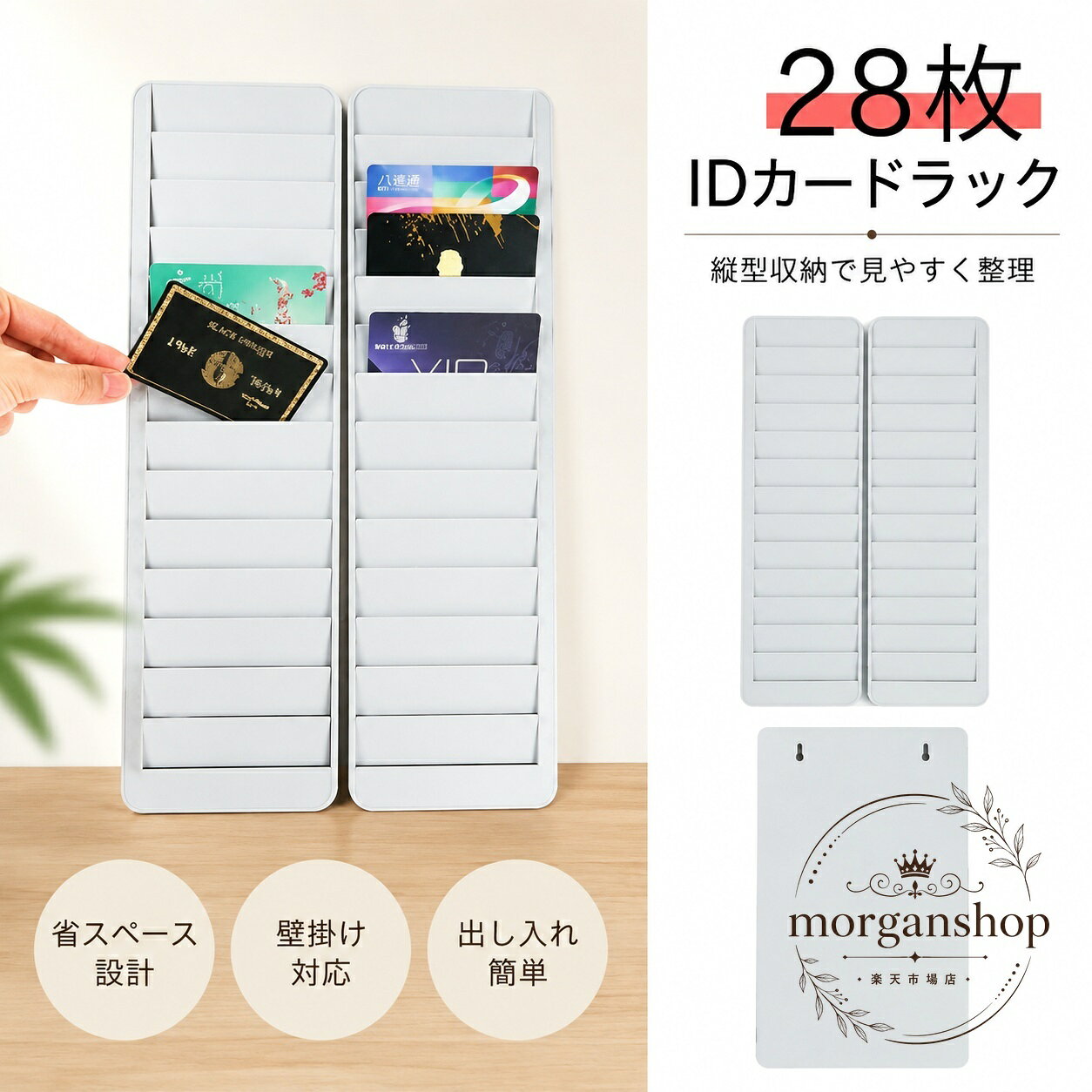 IDカードやICカードをまとめて整理できる、壁掛け式のカード収納ラックです。28枚まで収納でき、店舗やオフィスでの出勤管理、カードキー管理、タイムカード整理に役立ちます。商品特徴：28枚収納、軽量なプラスチック製、壁掛け使用に対応適用シーン：店舗の出勤管理、オフィスのカード整理、入室用カードやポイントカードの保管仕様情報：カードを種類ごとに分けて差し込みやすいラック構造、番号入りで管理しやすい設計使用・注意事項：設置場所のサイズや固定方法はご使用環境に合わせてご確認ください。カードの厚みや形状によっては収納しにくい場合があります。IDカードやICカードをまとめて整理できる、壁掛け式のカード収納ラックです。28枚まで収納でき、店舗やオフィスでの出勤管理、カードキー管理、タイムカード整理に役立ちます。商品特徴：28枚収納、軽量なプラスチック製、壁掛け使用に対応適用シーン：店舗の出勤管理、オフィスのカード整理、入室用カードやポイントカードの保管仕様情報：カードを種類ごとに分けて差し込みやすいラック構造、番号入りで管理しやすい設計使用・注意事項：設置場所のサイズや固定方法はご使用環境に合わせてご確認ください。カードの厚みや形状によっては収納しにくい場合があります。