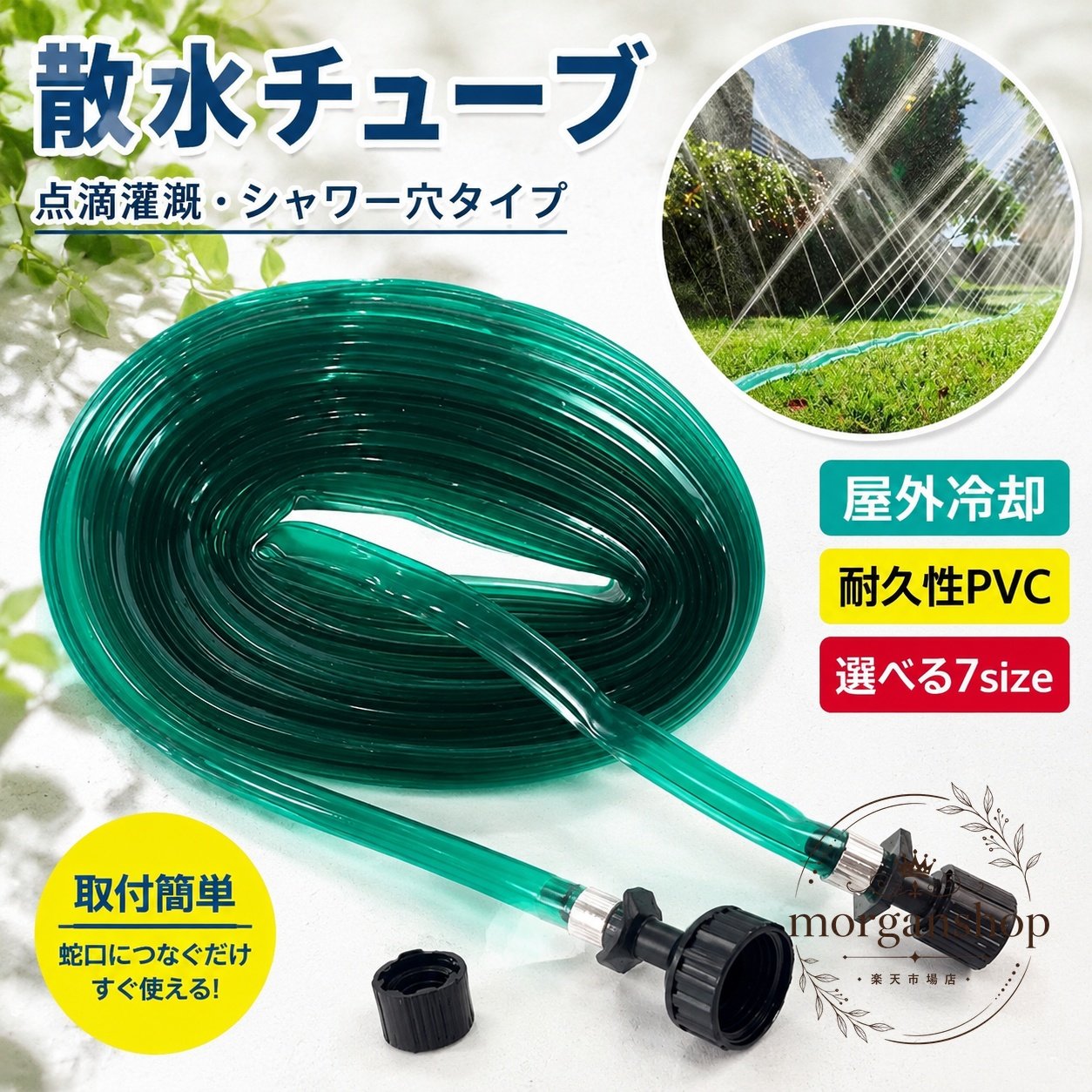柔軟なPVC製の散水チューブです。点滴灌漑やシャワー穴タイプの散水に対応し、ガーデニングや農業用の水やり、屋外冷却に活用できます。商品特徴：植物にやさしいソフトな散水がしやすい設計適用場面：庭、芝生、家庭菜園、農業用灌漑、屋外冷却規格情報：カラーはグリーン、長さは3m・4.5m・7.5m・10m・15m・22.5m・30mから選択可能、材質はPVC注意事項：簡易包装でのお届けです。手動測定のため1〜3cm程度の差が生じる場合があります。モニター環境により実物の色味が画像と異なる場合があります。柔軟なPVC製の散水チューブです。点滴灌漑やシャワー穴タイプの散水に対応し、ガーデニングや農業用の水やり、屋外冷却に活用できます。商品特徴：植物にやさしいソフトな散水がしやすい設計適用場面：庭、芝生、家庭菜園、農業用灌漑、屋外冷却規格情報：カラーはグリーン、長さは3m・4.5m・7.5m・10m・15m・22.5m・30mから選択可能、材質はPVC注意事項：簡易包装でのお届けです。手動測定のため1〜3cm程度の差が生じる場合があります。モニター環境により実物の色味が画像と異なる場合があります。