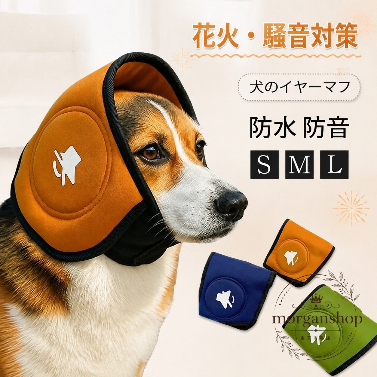 犬用イヤーマフ S・M・L 防水 防音 耳カバー ポリエステル 花火・雷・工事音対策 中型犬 大型犬向け 着脱簡単 ペット用 イヤーウォーマー 騒音軽減 耳保護 旅行・散歩・お風呂時にも使える