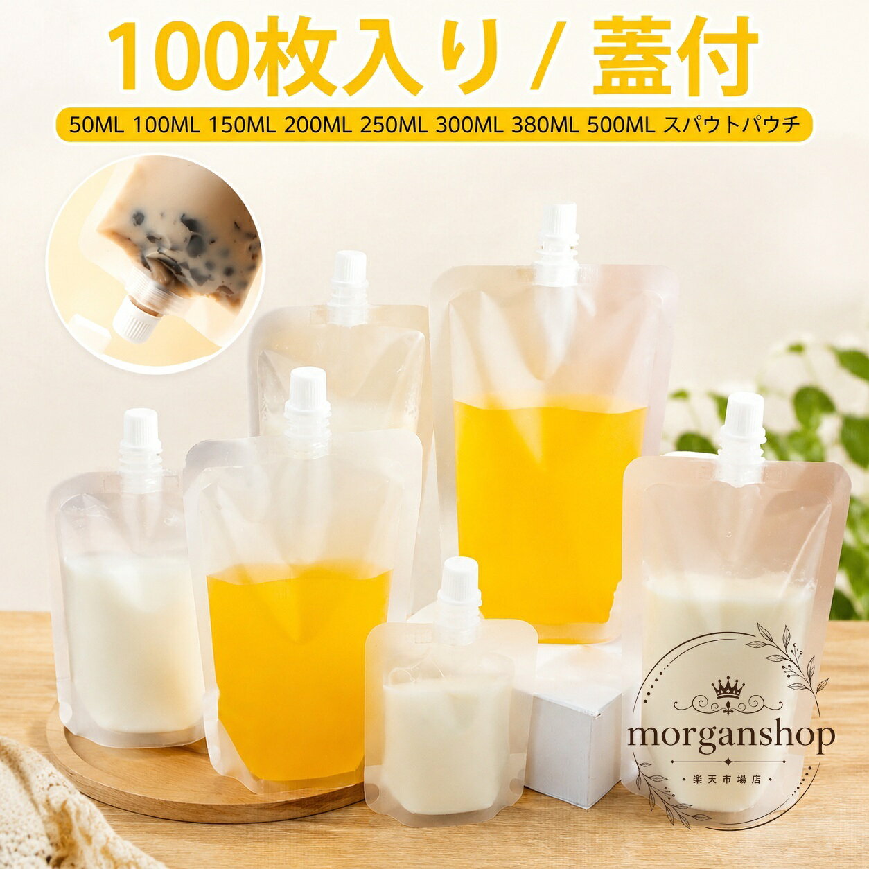 透明タイプのスパウトパウチです。注ぎ口付きで、液体や半液体の詰め替え・保管に使いやすい仕様です。商品特徴：自立しやすいパウチ形状、ふた付の注ぎ口で開閉しやすい設計適用場面：飲料、ジュース、ソース、調味料、ゼリー、テイクアウト用途、保存容器として?格信息：100枚入り、50ml / 100ml / 150ml / 200ml / 250ml / 300ml / 380ml / 500ml に対応する案内あり使用・注意事項：電子レンジ、冷凍、耐熱の可否は販売ページの仕様を必ずご確認ください。内容物や用途により漏れ防止のため、使用前に口部の閉まり具合をご確認ください。透明タイプのスパウトパウチです。注ぎ口付きで、液体や半液体の詰め替え・保管に使いやすい仕様です。商品特徴：自立しやすいパウチ形状、ふた付の注ぎ口で開閉しやすい設計適用場面：飲料、ジュース、ソース、調味料、ゼリー、テイクアウト用途、保存容器として?格信息：100枚入り、50ml / 100ml / 150ml / 200ml / 250ml / 300ml / 380ml / 500ml に対応する案内あり使用・注意事項：電子レンジ、冷凍、耐熱の可否は販売ページの仕様を必ずご確認ください。内容物や用途により漏れ防止のため、使用前に口部の閉まり具合をご確認ください。