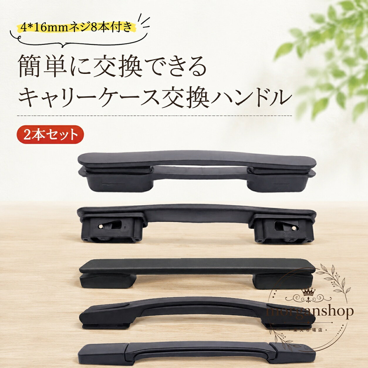 スーツケースやキャリーケースの持ち手交換に使える交換ハンドル2本セットです。商品特徴：古い取っ手の交換・補修に使いやすい汎用タイプ適用場景：スーツケース、キャリーケースの修理やDIYメンテナンス?格信息：2本セット、4*16mmネジ8本付き、素材：TPU使用/注意事?：取り付け前にネジ穴間の長さをご確認ください。手作業での測定のため、わずかな誤差が生じる場合があります。生産ロットにより形状や色味に差が出ることがあります。ドライバーで古いハンドルを外し、付属ネジで取り付けるだけの簡単交換タイプです。交換部品として、買い替え前の補修用途におすすめです。スーツケースやキャリーケースの持ち手交換に使える交換ハンドル2本セットです。商品特徴：古い取っ手の交換・補修に使いやすい汎用タイプ適用場景：スーツケース、キャリーケースの修理やDIYメンテナンス?格信息：2本セット、4*16mmネジ8本付き、素材：TPU使用/注意事?：取り付け前にネジ穴間の長さをご確認ください。手作業での測定のため、わずかな誤差が生じる場合があります。生産ロットにより形状や色味に差が出ることがあります。ドライバーで古いハンドルを外し、付属ネジで取り付けるだけの簡単交換タイプです。交換部品として、買い替え前の補修用途におすすめです。