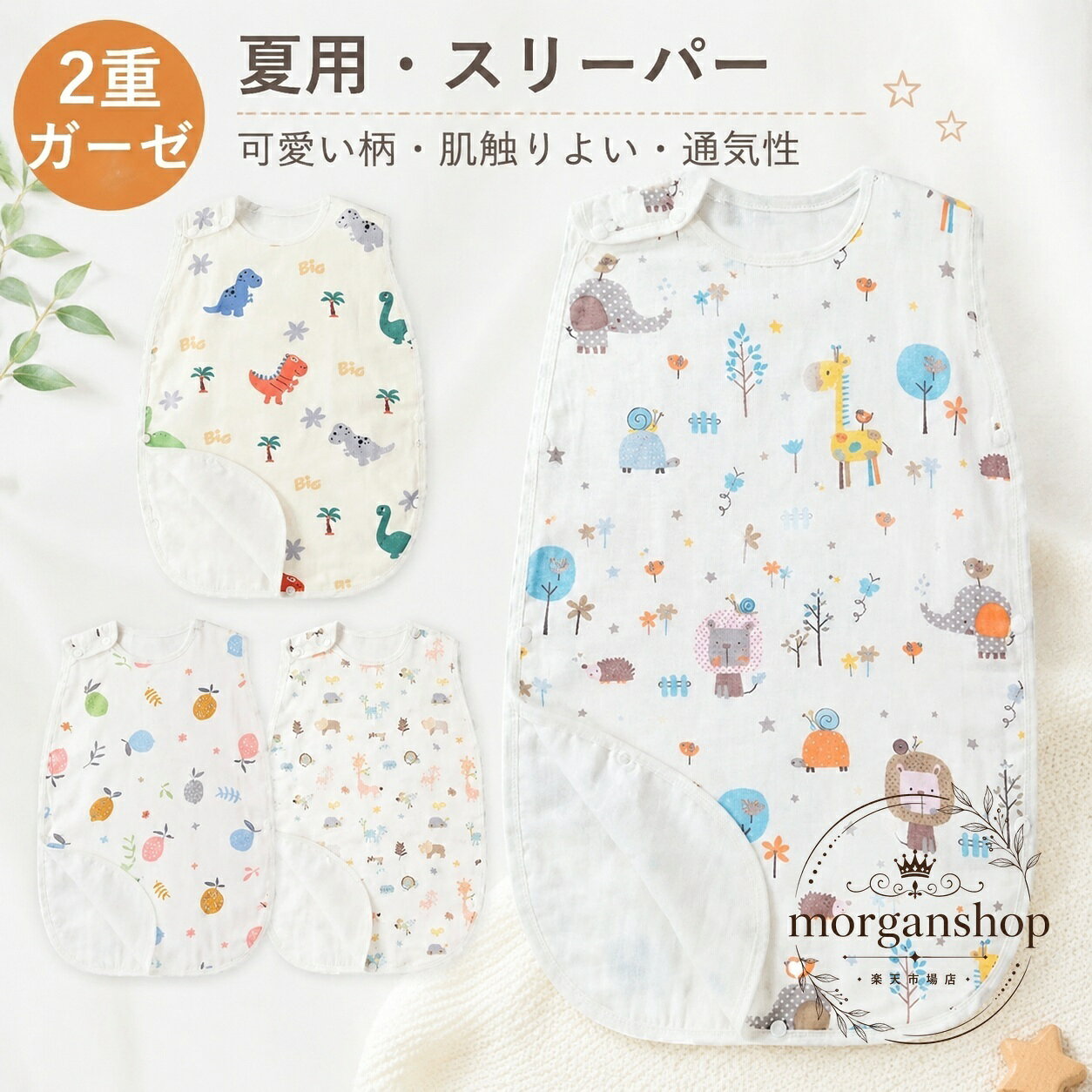 綿100％の2重ガーゼを使用した、ベビー・キッズ向けのスリーパーです。通気性と吸水性に配慮したやわらかな素材で、夏の寝冷え対策やお昼寝、就寝時の着用に便利です。商品特徴：やわらかく肌あたりのよい2重ガーゼ素材用途：部屋着、寝具、パジャマ、寝巻、お昼寝時の着用仕様：股スナップ付きで着脱しやすい設計サイズ目安：S 50-70cm / M 60-85cm / L 70-95cm / XL 80-120cm対象：赤ちゃん、幼児、子ども※サイズは目安です。撮影状況やご利用環境により、色味が実物と異なって見える場合があります。※商品の細部仕様は生産状況により変更となる場合があります。綿100％の2重ガーゼを使用した、ベビー・キッズ向けのスリーパーです。通気性と吸水性に配慮したやわらかな素材で、夏の寝冷え対策やお昼寝、就寝時の着用に便利です。商品特徴：やわらかく肌あたりのよい2重ガーゼ素材用途：部屋着、寝具、パジャマ、寝巻、お昼寝時の着用仕様：股スナップ付きで着脱しやすい設計サイズ目安：S 50-70cm / M 60-85cm / L 70-95cm / XL 80-120cm対象：赤ちゃん、幼児、子ども※サイズは目安です。撮影状況やご利用環境により、色味が実物と異なって見える場合があります。※商品の細部仕様は生産状況により変更となる場合があります。