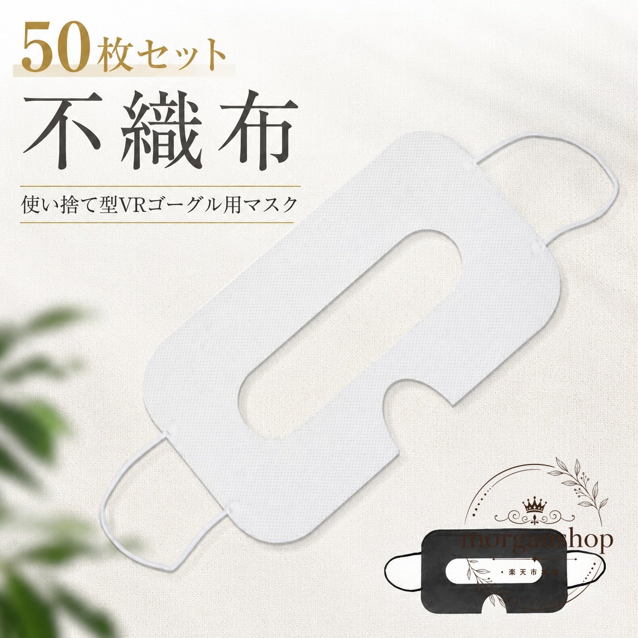 VRゴーグル用の使い捨て不織布マスクです。VRゴーグルと顔の間に挟んで使用し、汗・皮脂・化粧汚れの付着を抑えて、衛生的に使えます。商品特徴：不織布素材で吸水性・通気性に配慮した使い捨てタイプ適用場景：VR体験会、イベント、共有利用、長時間の装着シーン?格情報：50枚セット、男女兼用、カラーは白・黒使用・注意：VRゴーグルと顔の間に挟んでご使用ください。生産ロットや撮影環境により、色味や形状に差が出る場合があります。VRゴーグル用の使い捨て不織布マスクです。VRゴーグルと顔の間に挟んで使用し、汗・皮脂・化粧汚れの付着を抑えて、衛生的に使えます。商品特徴：不織布素材で吸水性・通気性に配慮した使い捨てタイプ適用場景：VR体験会、イベント、共有利用、長時間の装着シーン?格情報：50枚セット、男女兼用、カラーは白・黒使用・注意：VRゴーグルと顔の間に挟んでご使用ください。生産ロットや撮影環境により、色味や形状に差が出る場合があります。