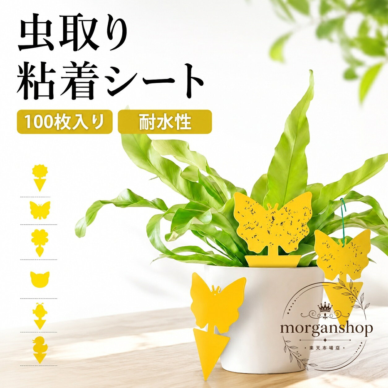 植木鉢や畑、ベランダなどに設置できる、100枚入りの捕虫シートです。商品特徴：両面粘着仕様で、小さな虫をしっかりキャッチします。適用シーン：キッチン、リビング、家庭菜園、ガーデニング、植木鉢周り、畑などの害虫対策に。規格情報：100枚入り、素材はPP（生分解性プラスチック）、無臭・無毒タイプ、耐水性あり。使用・注意事項：気になる場所に貼るだけで簡単に使えます。使用環境や個体差により見え方・風合いが異なる場合があります。雨天時の設置環境や粘着面の状態によっては性能に差が出ることがあります。植木鉢や畑、ベランダなどに設置できる、100枚入りの捕虫シートです。商品特徴：両面粘着仕様で、小さな虫をしっかりキャッチします。適用シーン：キッチン、リビング、家庭菜園、ガーデニング、植木鉢周り、畑などの害虫対策に。規格情報：100枚入り、素材はPP（生分解性プラスチック）、無臭・無毒タイプ、耐水性あり。使用・注意事項：気になる場所に貼るだけで簡単に使えます。使用環境や個体差により見え方・風合いが異なる場合があります。雨天時の設置環境や粘着面の状態によっては性能に差が出ることがあります。