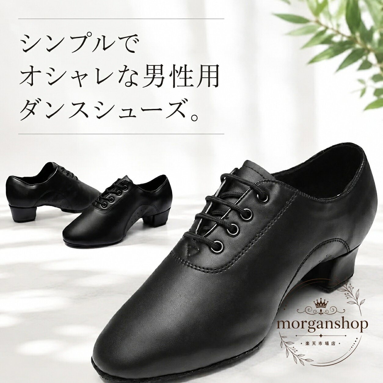 シンプルで使いやすい男性用ダンスシューズです。PU合皮を採用し、レッスンや練習時に使いやすい落ち着いたブラックカラーで仕上げました。商品特徴：柔らかく足になじみやすいPU素材、通気性に配慮した設計で、室内での長時間の練習にも使いやすいです。適用場面：ラテンダンス、社交ダンス、ジャズダンス、フラメンコなどのダンスレッスンや稽古場での使用に適しています。規格情報：素材 PU／カラー 黒／ヒール約5cm／サイズ 内寸19cm〜27.5cm。使用・注意事項：サイズには1〜3cm程度の誤差が生じる場合があります。撮影環境やモニター設定により、実物の色味が異なることがあります。素材の特性上、におい、色移り、縮みが生じる場合があるため、着用・洗濯時はご注意ください。シンプルで使いやすい男性用ダンスシューズです。PU合皮を採用し、レッスンや練習時に使いやすい落ち着いたブラックカラーで仕上げました。商品特徴：柔らかく足になじみやすいPU素材、通気性に配慮した設計で、室内での長時間の練習にも使いやすいです。適用場面：ラテンダンス、社交ダンス、ジャズダンス、フラメンコなどのダンスレッスンや稽古場での使用に適しています。規格情報：素材 PU／カラー 黒／ヒール約5cm／サイズ 内寸19cm〜27.5cm。使用・注意事項：サイズには1〜3cm程度の誤差が生じる場合があります。撮影環境やモニター設定により、実物の色味が異なることがあります。素材の特性上、におい、色移り、縮みが生じる場合があるため、着用・洗濯時はご注意ください。