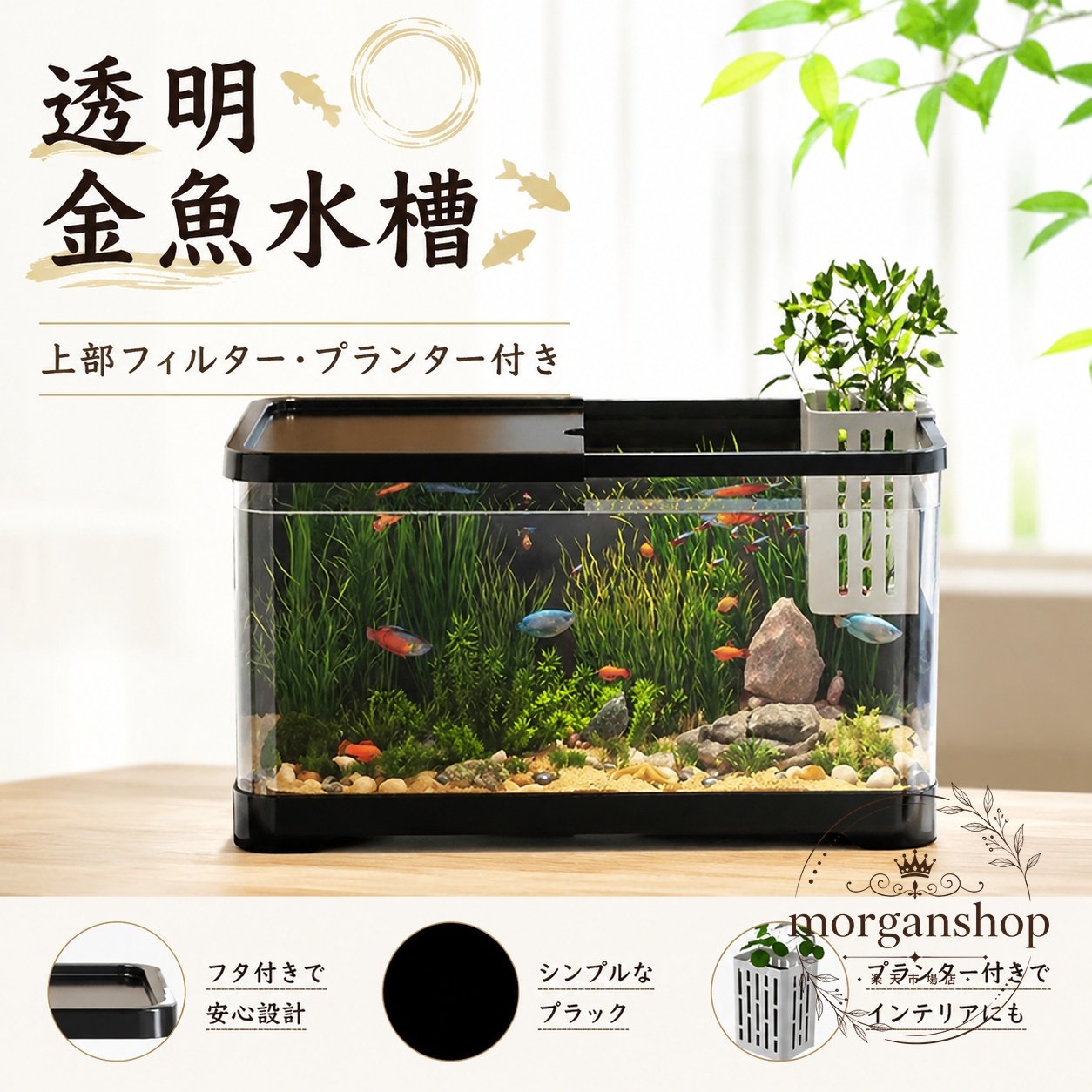透明感のあるAS素材を使用した、メダカ・金魚・エビなどの観賞用に使える長方形の水槽です。商品特徴：高い透明感で中の様子が見やすく、丸みのあるエッジで扱いやすい設計です。適用場面：観賞魚の飼育、初心者向けの小型アクアリウム、花や多肉植物のディスプレイ、簡易な水耕栽培にも活用できます。仕様情報：材質はプラスチック（AS素材）、形状は長方形。カラーはブラック・ホワイト・イエロー、サイズはS・M・L展開です。使用・注意事項：カバーとバスケット付きで日常の管理に便利です。簡易包装でのお届けとなり、手動測定のため1〜3cm程度の誤差が生じる場合があります。モニター環境により実際の色味が異なる場合があります。透明感のあるAS素材を使用した、メダカ・金魚・エビなどの観賞用に使える長方形の水槽です。商品特徴：高い透明感で中の様子が見やすく、丸みのあるエッジで扱いやすい設計です。適用場面：観賞魚の飼育、初心者向けの小型アクアリウム、花や多肉植物のディスプレイ、簡易な水耕栽培にも活用できます。仕様情報：材質はプラスチック（AS素材）、形状は長方形。カラーはブラック・ホワイト・イエロー、サイズはS・M・L展開です。使用・注意事項：カバーとバスケット付きで日常の管理に便利です。簡易包装でのお届けとなり、手動測定のため1〜3cm程度の誤差が生じる場合があります。モニター環境により実際の色味が異なる場合があります。