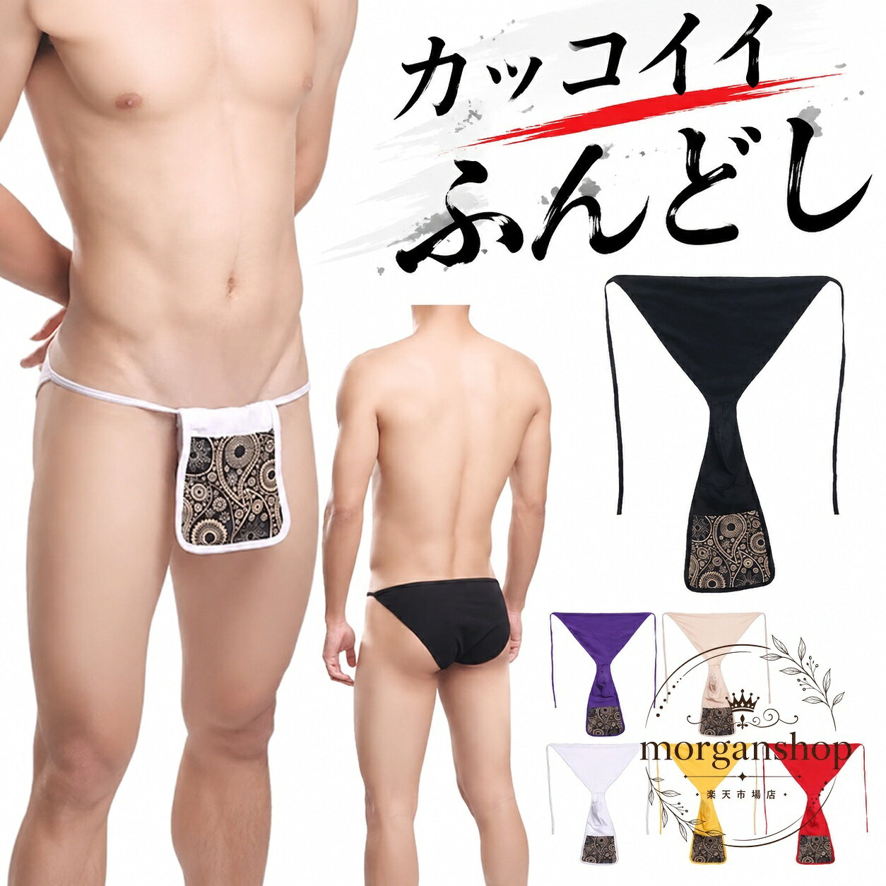 締め付け感を抑え、通気性に配慮したメンズ向けのふんどしパンツです。越中ふんどし風の見た目で、開放感のある着用感を目指した商品です。商品特徴：むれにくく、快適な履き心地を重視した設計適用シーン：日常使い、和装インナー、暑い季節のリラックス着用仕様：フリーサイズ、綿混素材、ひもで調整可能カラー：ブラック、ホワイト、ベージュ、パープル、レッド、イエロー注意事項：サイズ感には個人差があります。ご購入前に商品画像とサイズ表をご確認ください。※画像はイメージを含みます。実物の色味は表示環境により多少異なる場合があります。締め付け感を抑え、通気性に配慮したメンズ向けのふんどしパンツです。越中ふんどし風の見た目で、開放感のある着用感を目指した商品です。商品特徴：むれにくく、快適な履き心地を重視した設計適用シーン：日常使い、和装インナー、暑い季節のリラックス着用仕様：フリーサイズ、綿混素材、ひもで調整可能カラー：ブラック、ホワイト、ベージュ、パープル、レッド、イエロー注意事項：サイズ感には個人差があります。ご購入前に商品画像とサイズ表をご確認ください。※画像はイメージを含みます。実物の色味は表示環境により多少異なる場合があります。