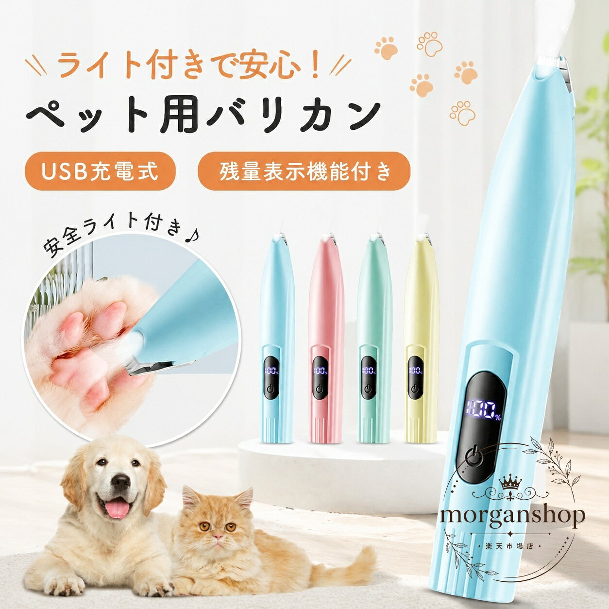 犬・猫の足裏や肉球まわり、細かな部分の毛を整えやすいペット用バリカンです。USB充電式で、コードレス使用に対応しています。商品特徴：ライト付きで見えにくい部分のケアに使いやすい設計です。適用シーン：足裏、肉球まわり、指の間などの部分カットに適しています。仕様情報：USB充電式、残量表示機能付き、軽量、静音設計、ミニサイズ。使用・注意事項：ペットの皮膚を傷つけないよう、毛の流れに沿って少しずつご使用ください。長時間の連続使用や濡れた状態での使用は避け、使用後は刃先を清潔に保ってください。犬・猫の足裏や肉球まわり、細かな部分の毛を整えやすいペット用バリカンです。USB充電式で、コードレス使用に対応しています。商品特徴：ライト付きで見えにくい部分のケアに使いやすい設計です。適用シーン：足裏、肉球まわり、指の間などの部分カットに適しています。仕様情報：USB充電式、残量表示機能付き、軽量、静音設計、ミニサイズ。使用・注意事項：ペットの皮膚を傷つけないよう、毛の流れに沿って少しずつご使用ください。長時間の連続使用や濡れた状態での使用は避け、使用後は刃先を清潔に保ってください。