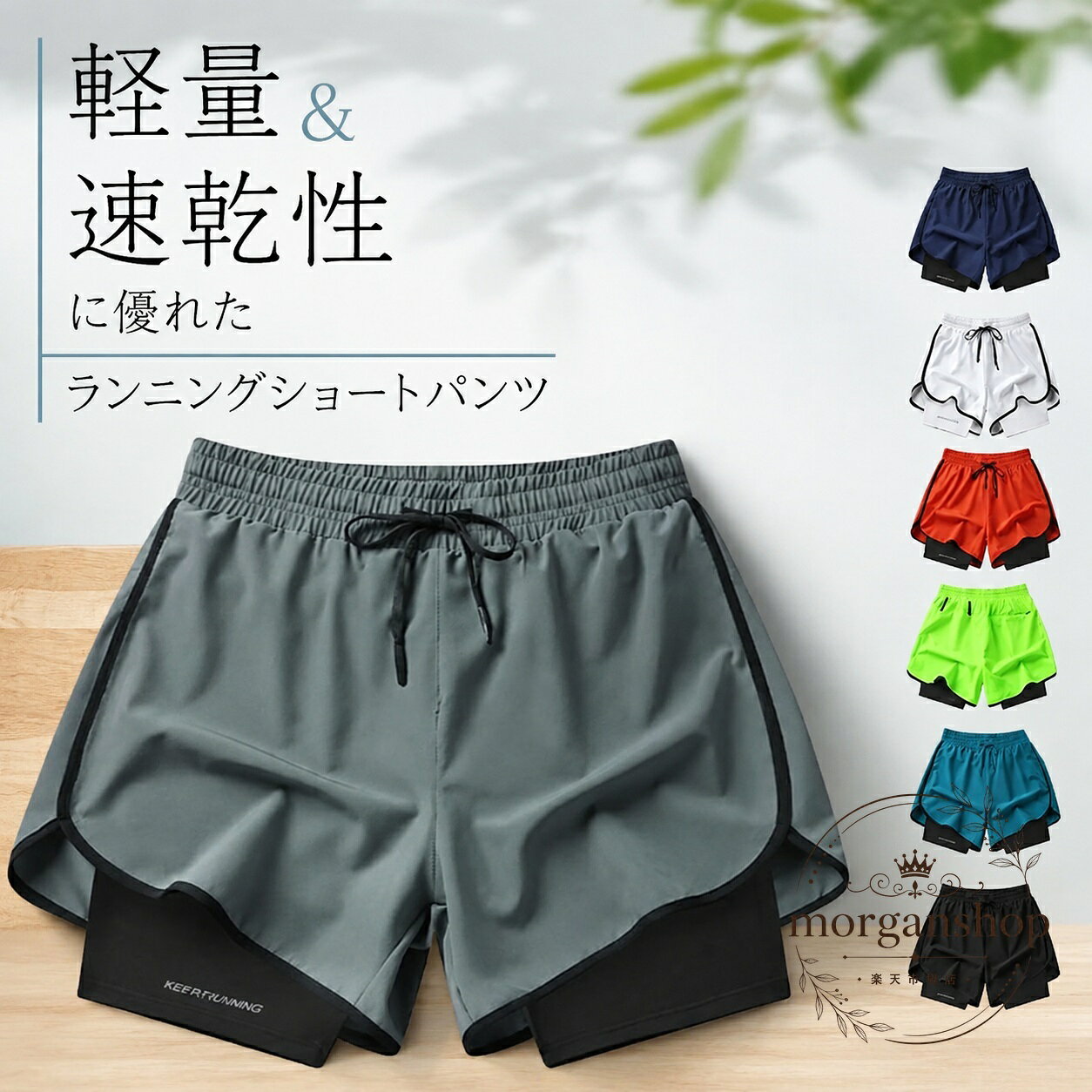 速乾性と軽量感を意識したランニングショートパンツです。動きやすい三分丈設計で、ジョギング、トレーニング、ウォーキング、部屋着まで幅広く使えます。商品特徴：軽量で乾きやすい生地、ウエストゴム、調節紐、スマホ収納に配慮した使いやすい設計適用場景：ランニング、ジム、フィットネス、散歩、夏の普段着、リラックスタイム?格信息：三分丈、メンズ・レディース対応、インナー付き、複数カラー展開使用・注意事項：洗濯時は色移りを避けるため、濃色と淡色を分けてください。サイズ感は着用感に個人差がありますので、購入前に寸法をご確認ください。速乾性と軽量感を意識したランニングショートパンツです。動きやすい三分丈設計で、ジョギング、トレーニング、ウォーキング、部屋着まで幅広く使えます。商品特徴：軽量で乾きやすい生地、ウエストゴム、調節紐、スマホ収納に配慮した使いやすい設計適用場景：ランニング、ジム、フィットネス、散歩、夏の普段着、リラックスタイム?格信息：三分丈、メンズ・レディース対応、インナー付き、複数カラー展開使用・注意事項：洗濯時は色移りを避けるため、濃色と淡色を分けてください。サイズ感は着用感に個人差がありますので、購入前に寸法をご確認ください。