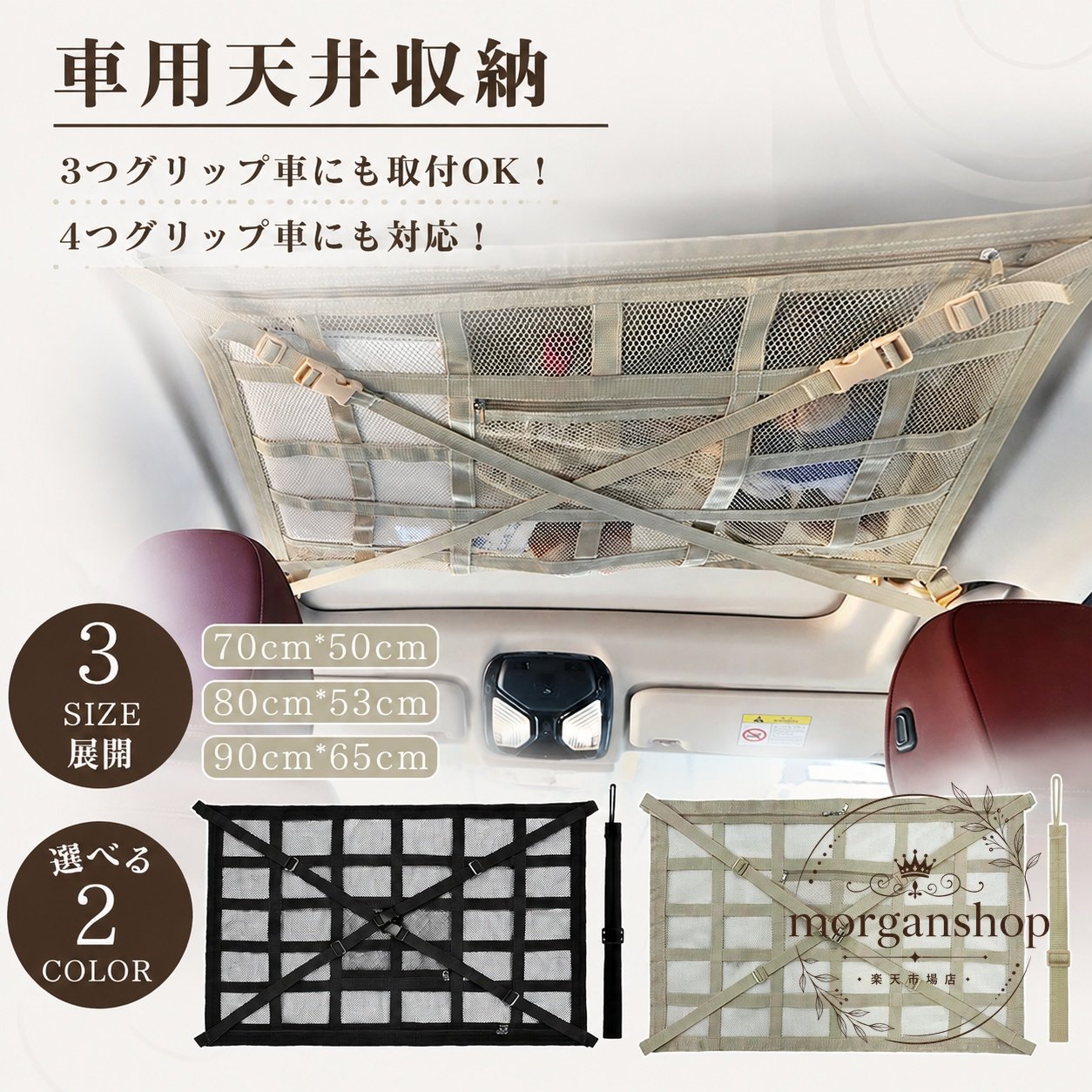 天井収納ネット 3点・4点アシストグリップ対応 車内ルーフ収納ネット 取り付け簡単 メッシュ素材 ファスナー付き 3サイズ展開 70×50cm 80×53cm 90×65cm 軽自動車 ミニバン SUV 車中泊 荷物落下防止 収納整理