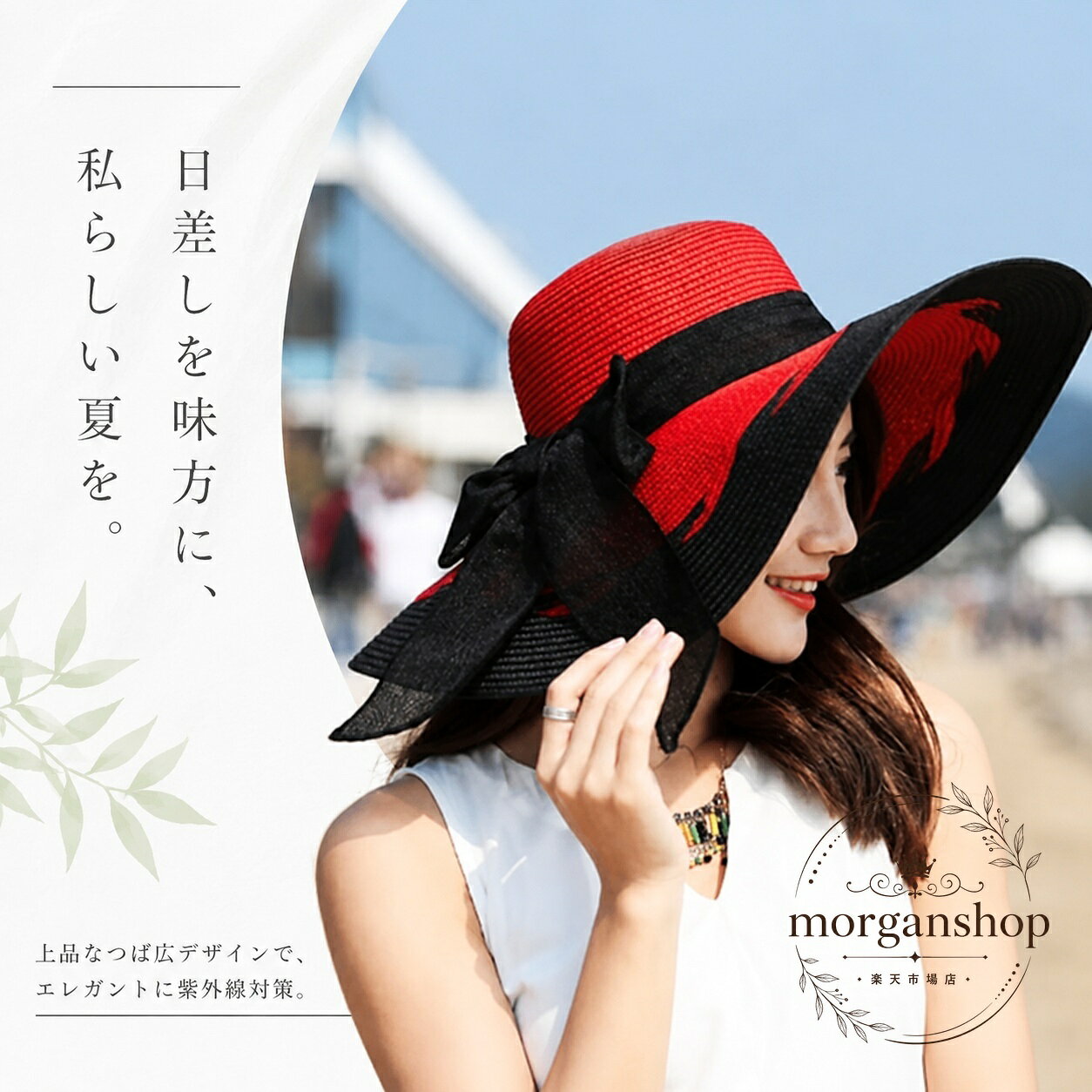 夏のお出かけに使いやすい、レディース向けの麦わら帽子です。商品特徴：つば広デザインで日よけに使いやすく、折りたたみしやすい仕様です。リボン付きで上品な印象です。適用シーン：ビーチ、海辺、旅行、休日のお出かけ、散歩、夏のレジャーにおすすめです。?格情報：素材は麦わら、頭周りは約56-58cm、フリーサイズです。使用・注意事項：簡易包装でのお届けです。撮影環境やモニター設定により、実物と色味が異なる場合があります。サンプル撮影画像のため、細部まで完璧を求める方はご注意ください。夏のお出かけに使いやすい、レディース向けの麦わら帽子です。商品特徴：つば広デザインで日よけに使いやすく、折りたたみしやすい仕様です。リボン付きで上品な印象です。適用シーン：ビーチ、海辺、旅行、休日のお出かけ、散歩、夏のレジャーにおすすめです。?格情報：素材は麦わら、頭周りは約56-58cm、フリーサイズです。使用・注意事項：簡易包装でのお届けです。撮影環境やモニター設定により、実物と色味が異なる場合があります。サンプル撮影画像のため、細部まで完璧を求める方はご注意ください。