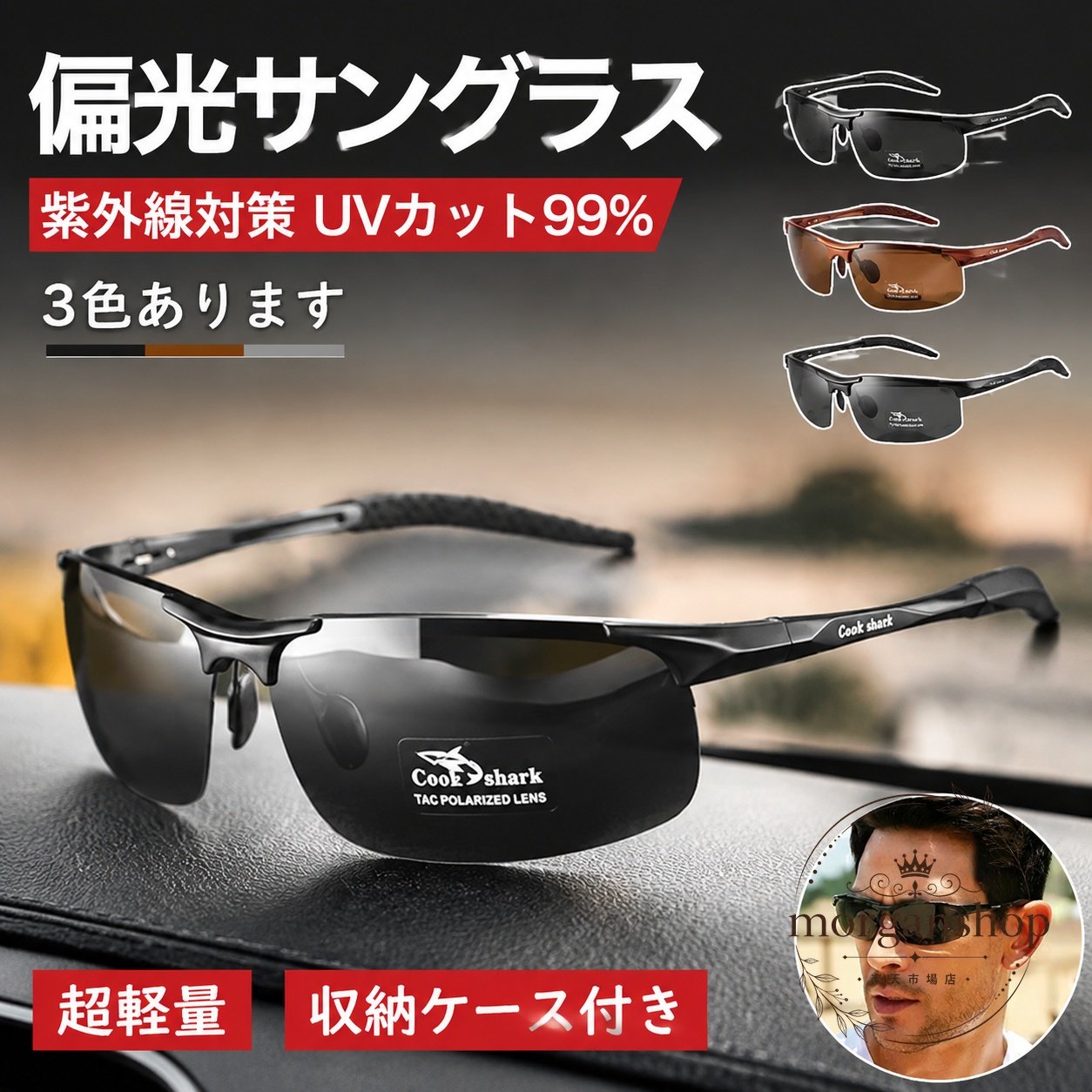 偏光レンズを採用したスポーツ向けサングラスです。まぶしさを軽減し、屋外での視界を見やすく保ちます。商品特徴：軽量設計、UVカット99%、収納ケース付き適用シーン：釣り、自転車、ランニング、ゴルフ、野球、アウトドア仕様：3色展開、メンズ向けスポーツサングラス注意事項：画像や表記にある効果は使用環境により感じ方が異なります。偏光レンズは調光レンズとは異なります。購入前に商品仕様と画像の表記をご確認ください。偏光レンズを採用したスポーツ向けサングラスです。まぶしさを軽減し、屋外での視界を見やすく保ちます。商品特徴：軽量設計、UVカット99%、収納ケース付き適用シーン：釣り、自転車、ランニング、ゴルフ、野球、アウトドア仕様：3色展開、メンズ向けスポーツサングラス注意事項：画像や表記にある効果は使用環境により感じ方が異なります。偏光レンズは調光レンズとは異なります。購入前に商品仕様と画像の表記をご確認ください。
