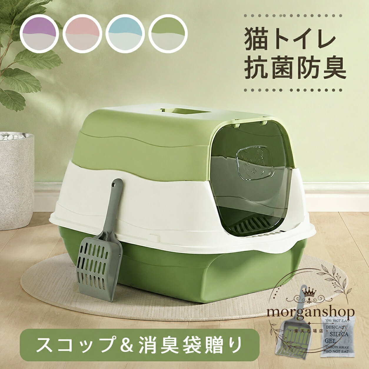 ドーム型のフルカバー仕様で、猫砂の飛び散りやにおい対策に配慮した猫トイレです。商品特徴：入口ドア付き、深め・高めの設計で出入りしやすく、周囲を見えにくくするカバータイプ適用場面：室内の猫用トイレ、ペットケア、掃除のしやすさを重視した日常使い?格情報：PPプラスチック製／サイズ展開 34×48×31cm、38×52×35cm、43×58×40cm／カラー展開 ピンク・ブルー・グリーン・パープル使用・注意事項：海外製品のため実寸に多少の差が出る場合があります。撮影環境やモニター設定により色味が異なる場合があります。採寸誤差は1〜3cm程度を目安にしてください。ドーム型のフルカバー仕様で、猫砂の飛び散りやにおい対策に配慮した猫トイレです。商品特徴：入口ドア付き、深め・高めの設計で出入りしやすく、周囲を見えにくくするカバータイプ適用場面：室内の猫用トイレ、ペットケア、掃除のしやすさを重視した日常使い?格情報：PPプラスチック製／サイズ展開 34×48×31cm、38×52×35cm、43×58×40cm／カラー展開 ピンク・ブルー・グリーン・パープル使用・注意事項：海外製品のため実寸に多少の差が出る場合があります。撮影環境やモニター設定により色味が異なる場合があります。採寸誤差は1〜3cm程度を目安にしてください。