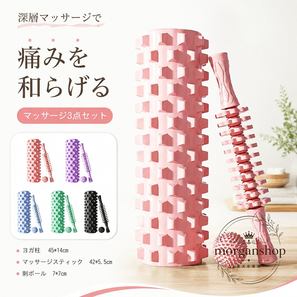 筋膜ローラー 3点セット フォームローラー マッサージスティック 刺激ボール付き ヨガ柱 約45×14cm スティック 約42×5.5cm セルフケア 筋膜リリース ストレッチ 運動前後のケア 全5色