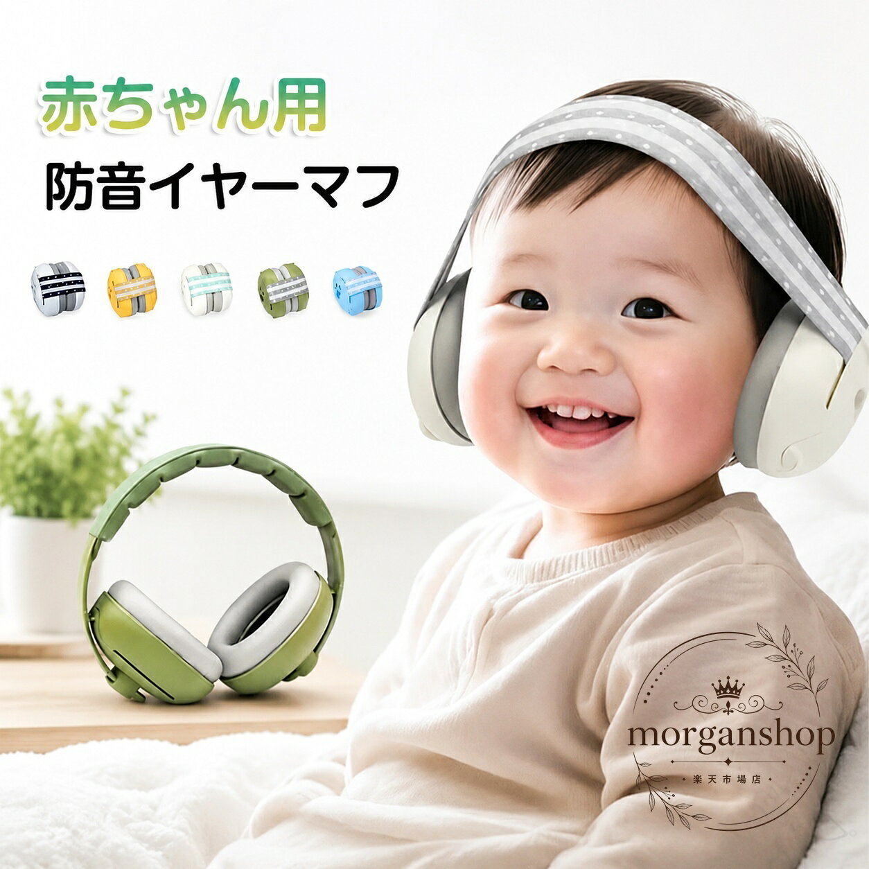 赤ちゃん・幼児向けの防音イヤーマフです。外出時の騒音対策や、静かな環境づくりをサポートします。商品特徴：軽量で柔らかな着け心地、長時間の使用にも配慮したベビー・キッズ用イヤーマフです。適用シーン：旅行、飛行機、花火大会、コンサート、イベント会場、お昼寝時など。規格情報：適用目安 0〜3歳、サイズ 8.5×10×10cm、重量 約160g、素材 ABS、遮音値 27dB。注意事項：実寸には1〜3cm程度の誤差が生じる場合があります。生産ロットや撮影環境により、色味や細部が異なる場合があります。※本品は騒音を和らげるための耳あてです。使用感には個人差があります。赤ちゃん・幼児向けの防音イヤーマフです。外出時の騒音対策や、静かな環境づくりをサポートします。商品特徴：軽量で柔らかな着け心地、長時間の使用にも配慮したベビー・キッズ用イヤーマフです。適用シーン：旅行、飛行機、花火大会、コンサート、イベント会場、お昼寝時など。規格情報：適用目安 0〜3歳、サイズ 8.5×10×10cm、重量 約160g、素材 ABS、遮音値 27dB。注意事項：実寸には1〜3cm程度の誤差が生じる場合があります。生産ロットや撮影環境により、色味や細部が異なる場合があります。※本品は騒音を和らげるための耳あてです。使用感には個人差があります。