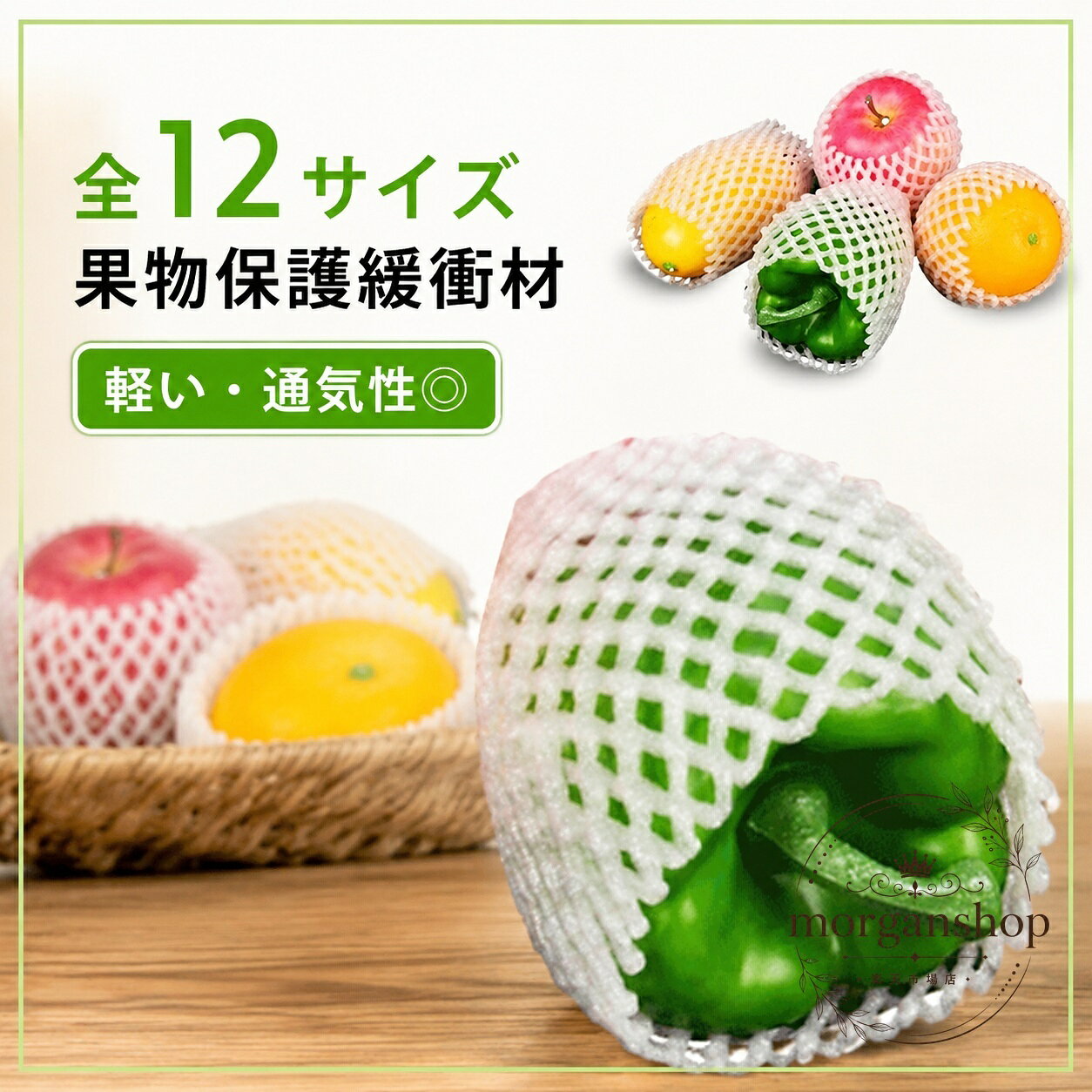 フルーツキャップ 白 12サイズ 果物用緩衝材 ポリエチレン製 ネットタイプ 通気性 伸縮しやすい みかん ぶどう りんご スイカ 梱包 保護材 輸送時の衝撃対策