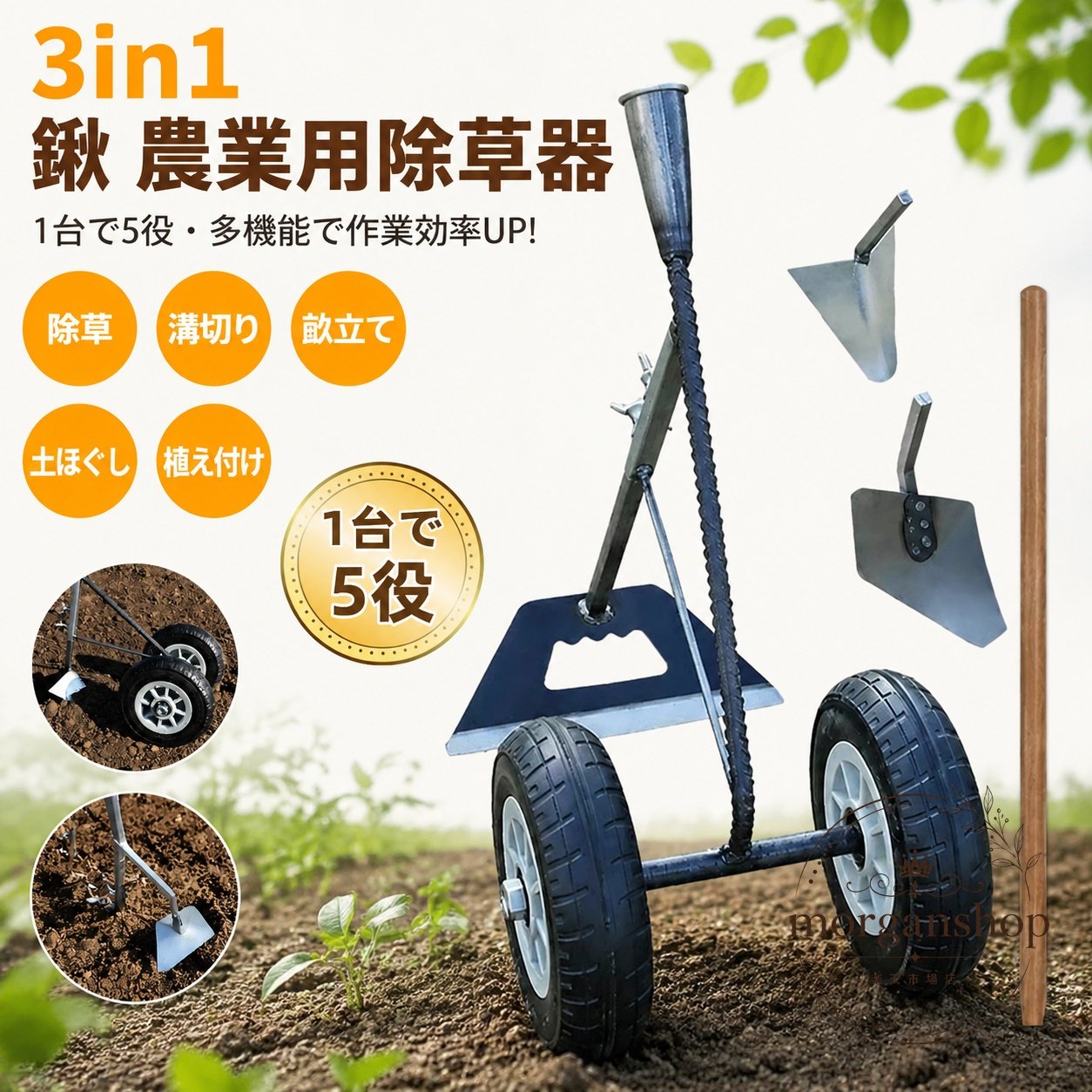 手押し式で使える多機能の農業用除草器です。除草、土ほぐし、溝切り、畝立て、植え付けに対応し、家庭菜園や畑の作業をまとめてサポートします。商品特徴：3つのアタッチメントを使い分けできる多機能設計材質：刃・シャフトは全鋼焼き入れ、ボルト類はアルミ合金構造：2輪アシスト設計で安定した操作を目指した手押しタイプ用途：除草、土壌のほぐし、溝切り、畝立て、植え付け適用シーン：家庭菜園、農地、果樹園などの土作業注意事項：画像内の数値表現や作業効率表現は使用環境により異なるため、必要に応じて実測・確認のうえご案内ください手押し式で使える多機能の農業用除草器です。除草、土ほぐし、溝切り、畝立て、植え付けに対応し、家庭菜園や畑の作業をまとめてサポートします。商品特徴：3つのアタッチメントを使い分けできる多機能設計材質：刃・シャフトは全鋼焼き入れ、ボルト類はアルミ合金構造：2輪アシスト設計で安定した操作を目指した手押しタイプ用途：除草、土壌のほぐし、溝切り、畝立て、植え付け適用シーン：家庭菜園、農地、果樹園などの土作業注意事項：画像内の数値表現や作業効率表現は使用環境により異なるため、必要に応じて実測・確認のうえご案内ください