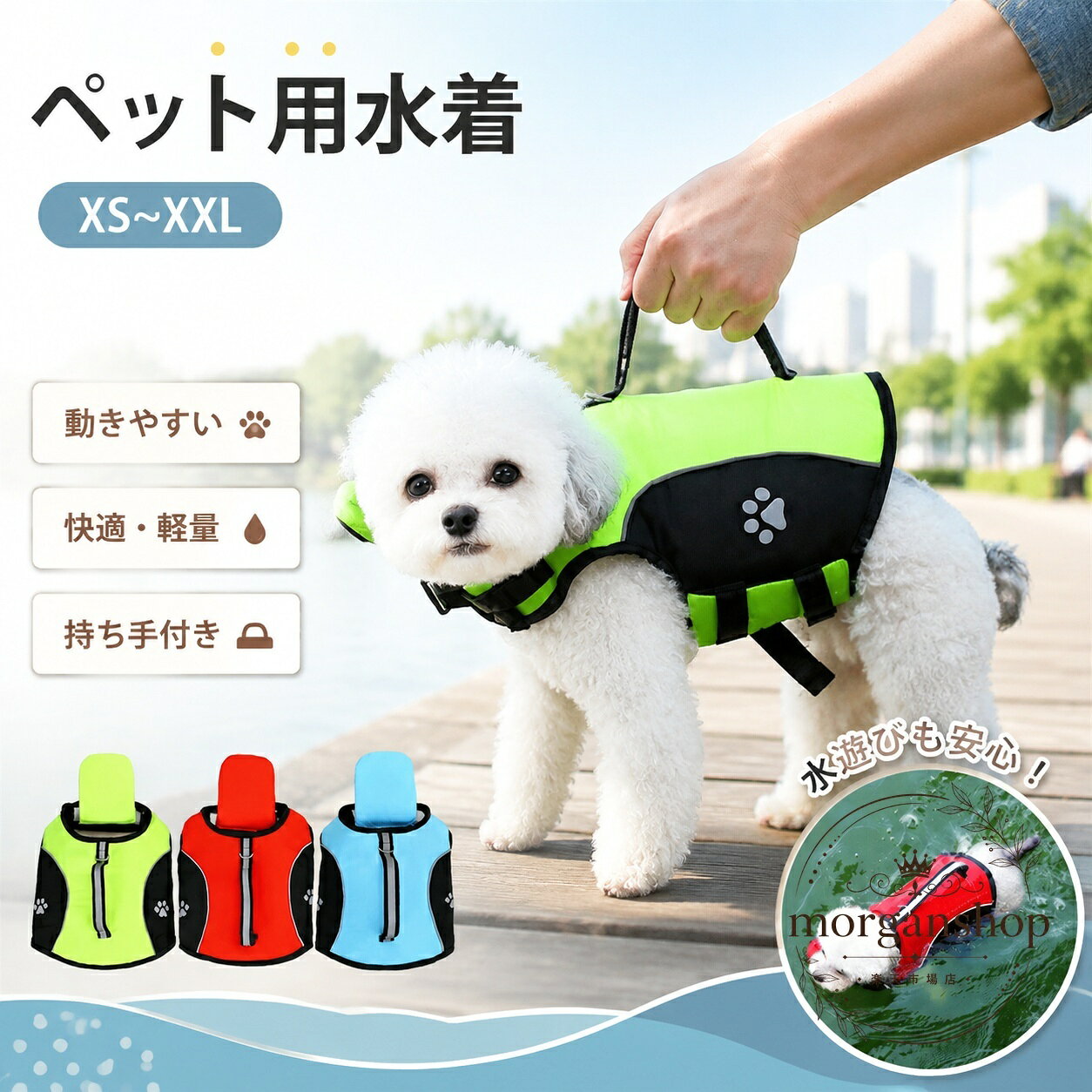 犬の水遊びや川遊び、海水浴、泳ぎの練習に使いやすい犬用ライフジャケットです。商品特徴：浮力をサポートするペット用の水上アイテムで、反射ストライプ付きのデザインです。適用シーン：海、川、プール、お出かけ、アウトドアなどの水辺のレジャーにおすすめです。仕様情報：サイズはXS・S・M・L・XL・XXL展開。素材はポリエステルなど。サイズ目安：XS バスト33-43cm / S 43-56cm / M 56-69cm / L 69-81cm / XL 81-91cm / XXL 91-107cm。対象：小型犬・中型犬・大型犬の幅広い体格に対応します。注意事項：平置き採寸のため誤差が生じる場合があります。モニター環境により色味が異なる場合があります。使用前にサイズとフィット感をご確認ください。犬の水遊びや川遊び、海水浴、泳ぎの練習に使いやすい犬用ライフジャケットです。商品特徴：浮力をサポートするペット用の水上アイテムで、反射ストライプ付きのデザインです。適用シーン：海、川、プール、お出かけ、アウトドアなどの水辺のレジャーにおすすめです。仕様情報：サイズはXS・S・M・L・XL・XXL展開。素材はポリエステルなど。サイズ目安：XS バスト33-43cm / S 43-56cm / M 56-69cm / L 69-81cm / XL 81-91cm / XXL 91-107cm。対象：小型犬・中型犬・大型犬の幅広い体格に対応します。注意事項：平置き採寸のため誤差が生じる場合があります。モニター環境により色味が異なる場合があります。使用前にサイズとフィット感をご確認ください。