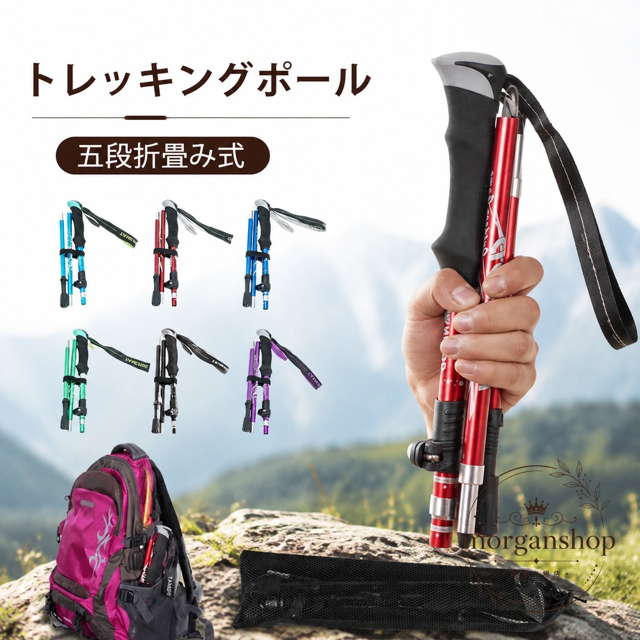 折りたたみ式のトレッキングポールです。伸縮調整ができ、収納時はコンパクトに持ち運べます。商品特徴：5段折りたたみ式、2重セーフティロック構造、長さ調整可能材質：超軽量アルミ製サイズ：収納時 最少30cm付属品：収納袋カラーバリエーション：6色展開適用シーン：登山、ハイキング、旅行、日常のウォーキング、歩行補助などに使いやすい仕様です。使用上の注意：地形や体格に合わせて長さを調整し、使用前にロック状態を確認してください。高負荷や急斜面では安全に配慮してご使用ください。折りたたみ式のトレッキングポールです。伸縮調整ができ、収納時はコンパクトに持ち運べます。商品特徴：5段折りたたみ式、2重セーフティロック構造、長さ調整可能材質：超軽量アルミ製サイズ：収納時 最少30cm付属品：収納袋カラーバリエーション：6色展開適用シーン：登山、ハイキング、旅行、日常のウォーキング、歩行補助などに使いやすい仕様です。使用上の注意：地形や体格に合わせて長さを調整し、使用前にロック状態を確認してください。高負荷や急斜面では安全に配慮してご使用ください。